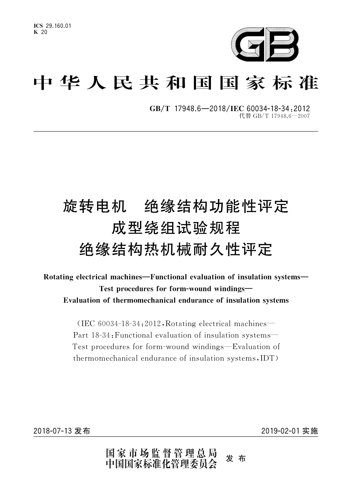 GB/T 17948.6-2018 旋转电机　绝缘结构功能性评定　成型绕组试验规程　绝缘结构热机械耐久性评定
