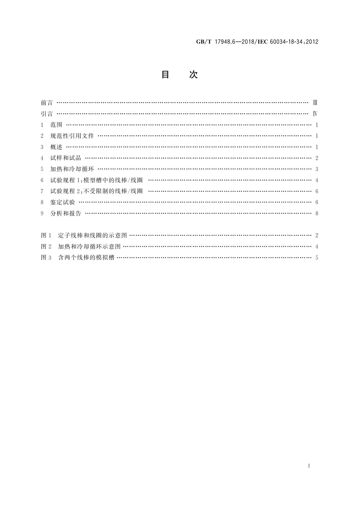 GB/T 17948.6-2018 旋转电机　绝缘结构功能性评定　成型绕组试验规程　绝缘结构热机械耐久性评定