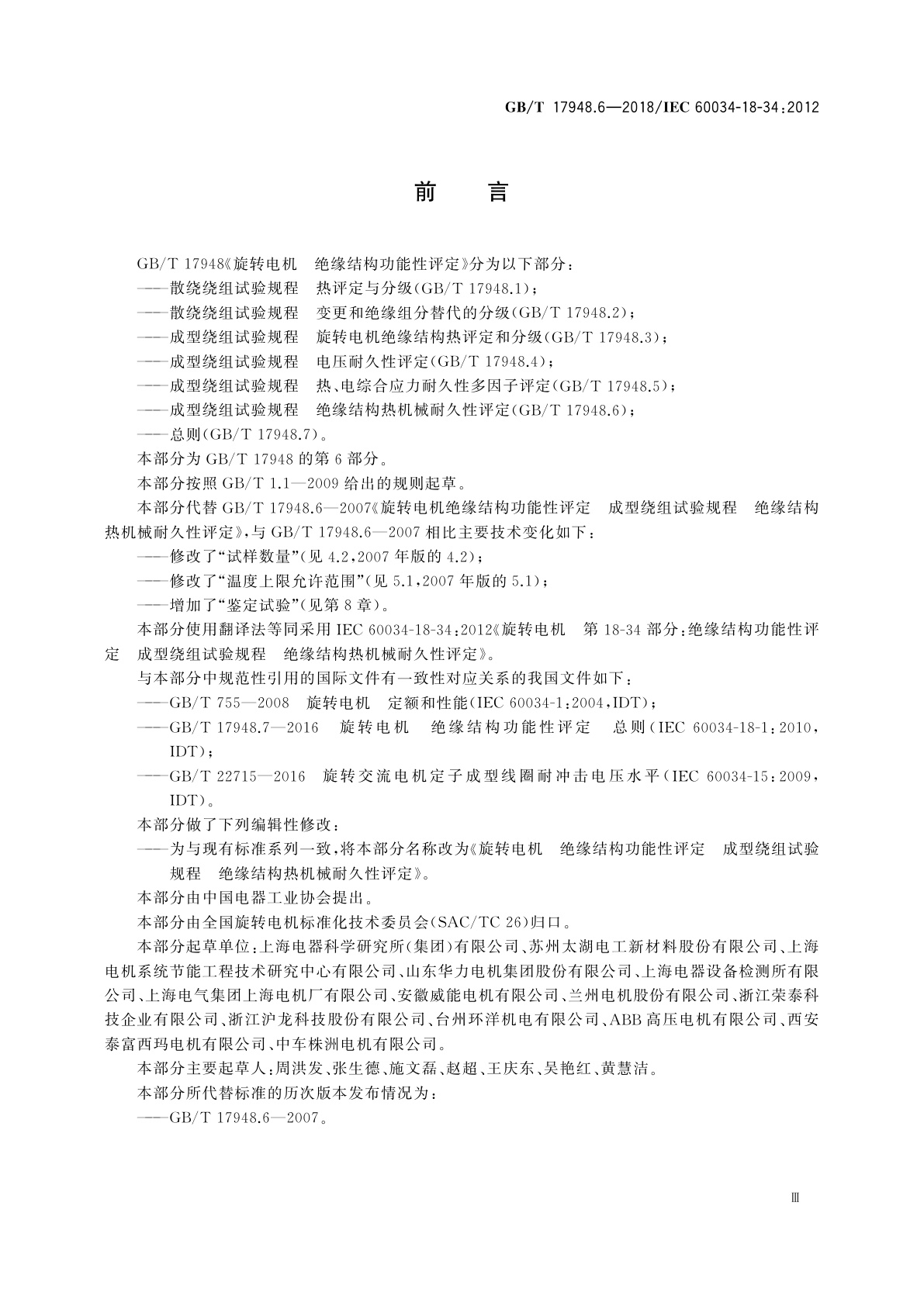 GB/T 17948.6-2018 旋转电机　绝缘结构功能性评定　成型绕组试验规程　绝缘结构热机械耐久性评定