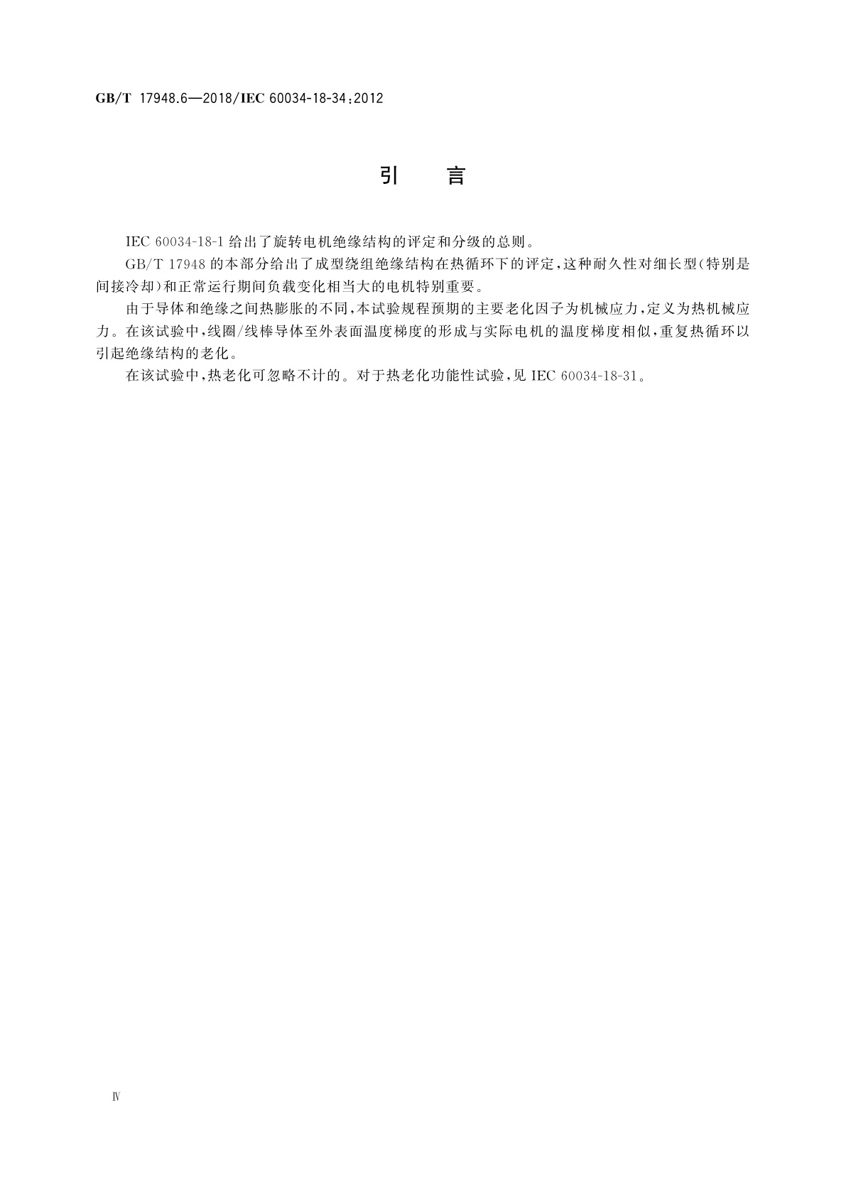 GB/T 17948.6-2018 旋转电机　绝缘结构功能性评定　成型绕组试验规程　绝缘结构热机械耐久性评定