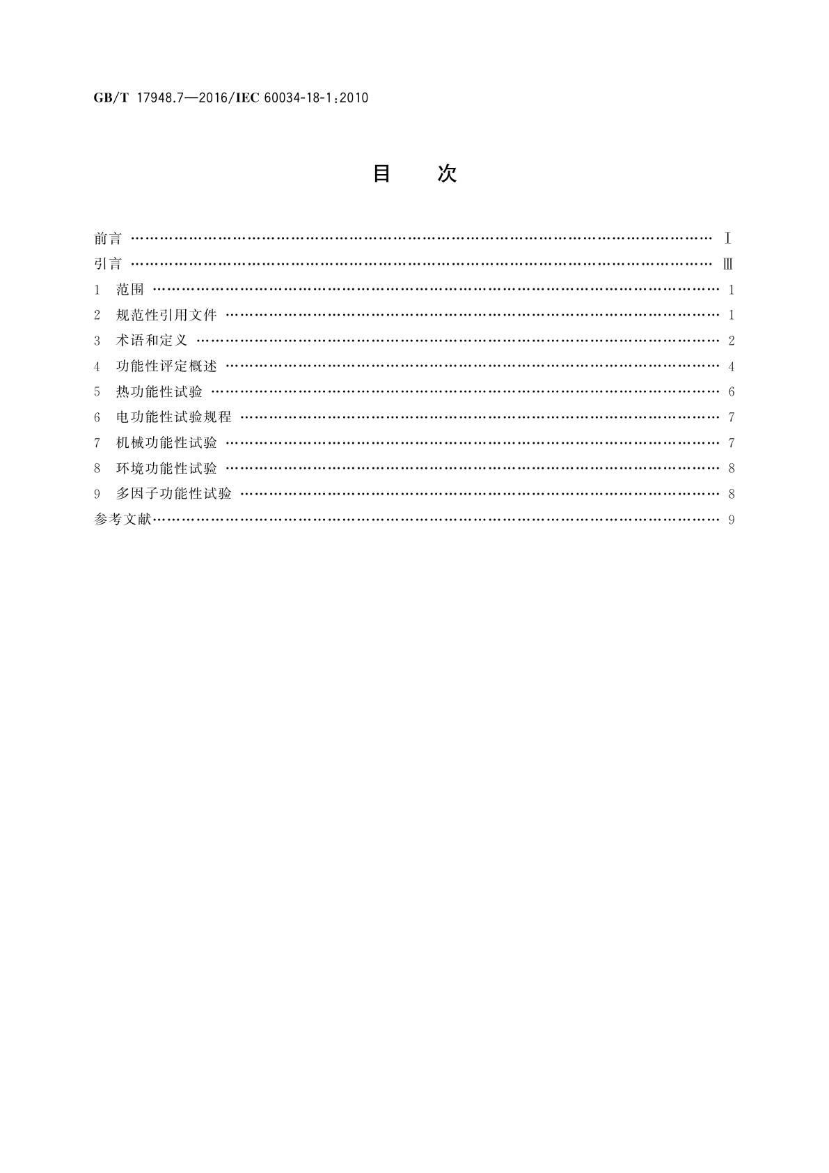 GB/T 17948.7-2016 旋转电机　绝缘结构功能性评定　总则