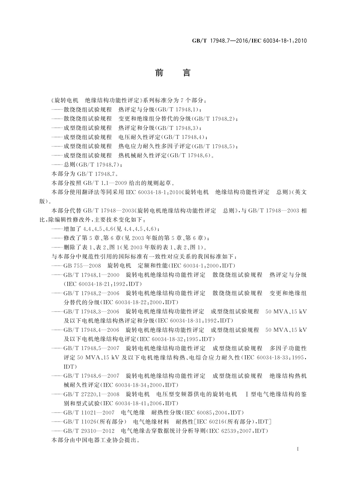 GB/T 17948.7-2016 旋转电机　绝缘结构功能性评定　总则