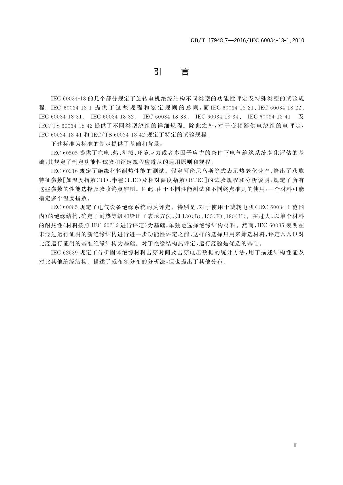 GB/T 17948.7-2016 旋转电机　绝缘结构功能性评定　总则