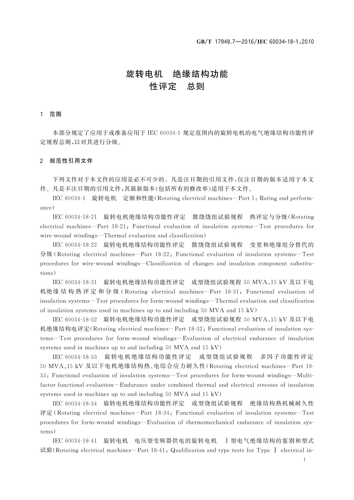 GB/T 17948.7-2016 旋转电机　绝缘结构功能性评定　总则