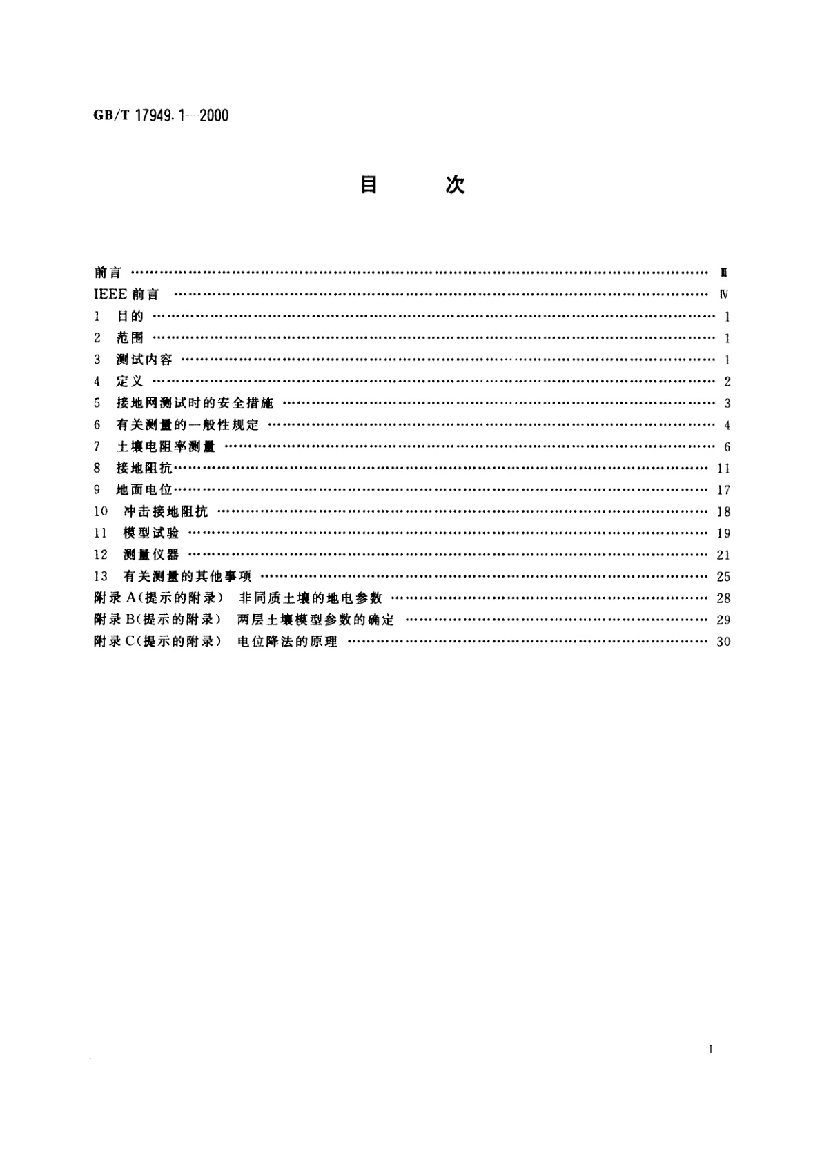 GB/T 17949.1-2000 接地系统的土壤电阻率、接地阻抗和地面电位测量导则　第1部分：常规测量