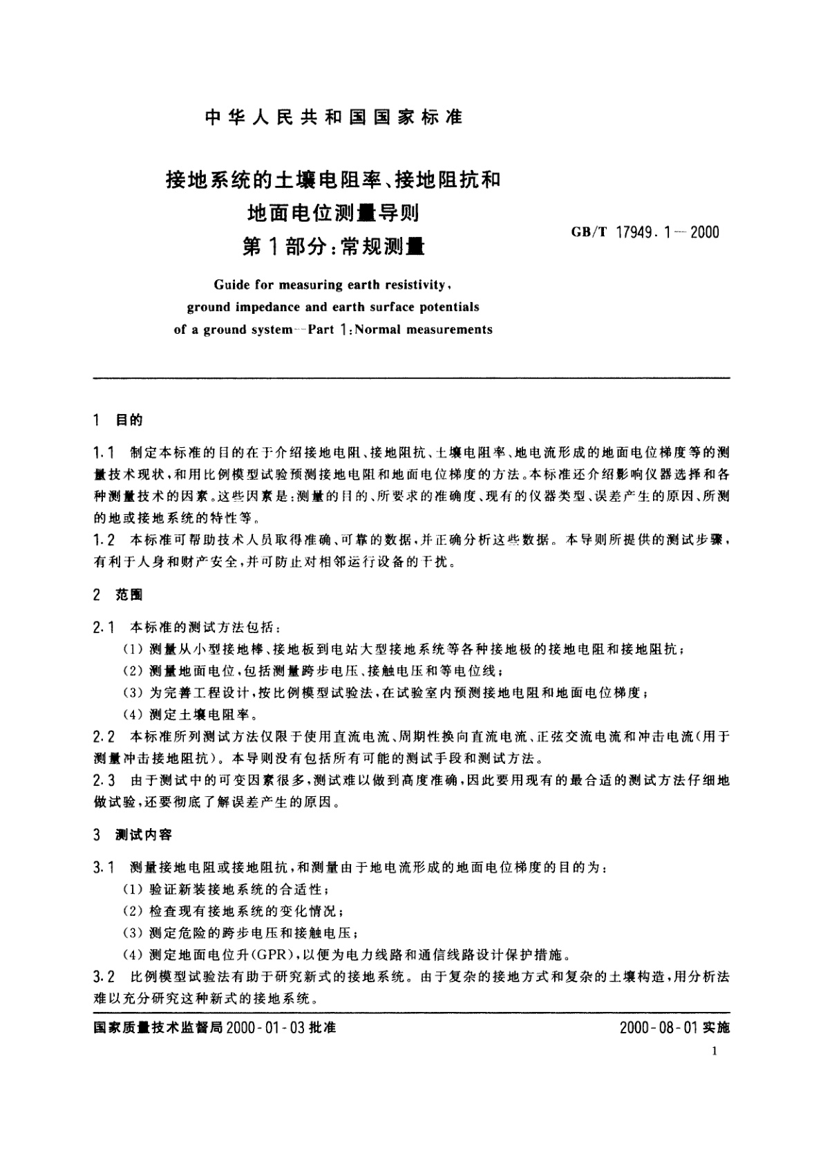 GB/T 17949.1-2000 接地系统的土壤电阻率、接地阻抗和地面电位测量导则　第1部分：常规测量