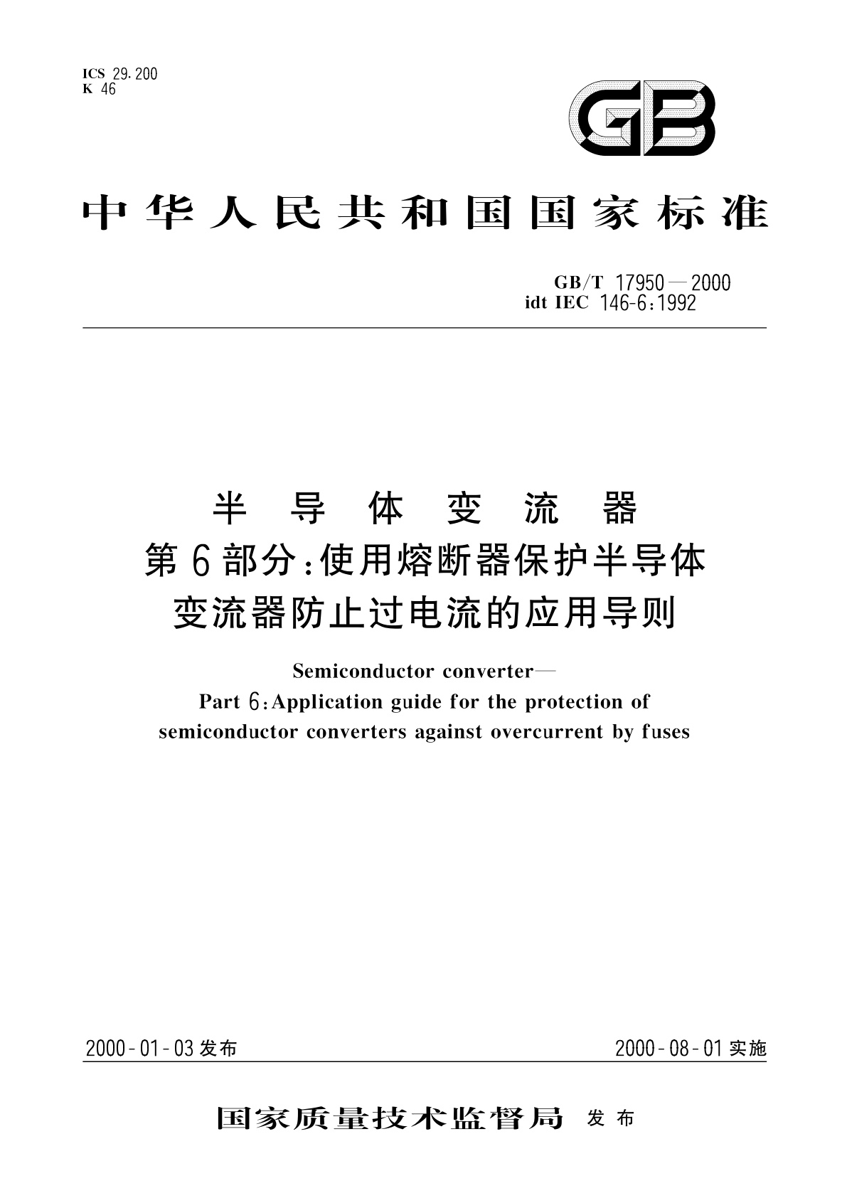 GB/T 17950-2000 半导体变流器　第6部分：使用熔断器保护半导体变流器防止过电流的应用导则
