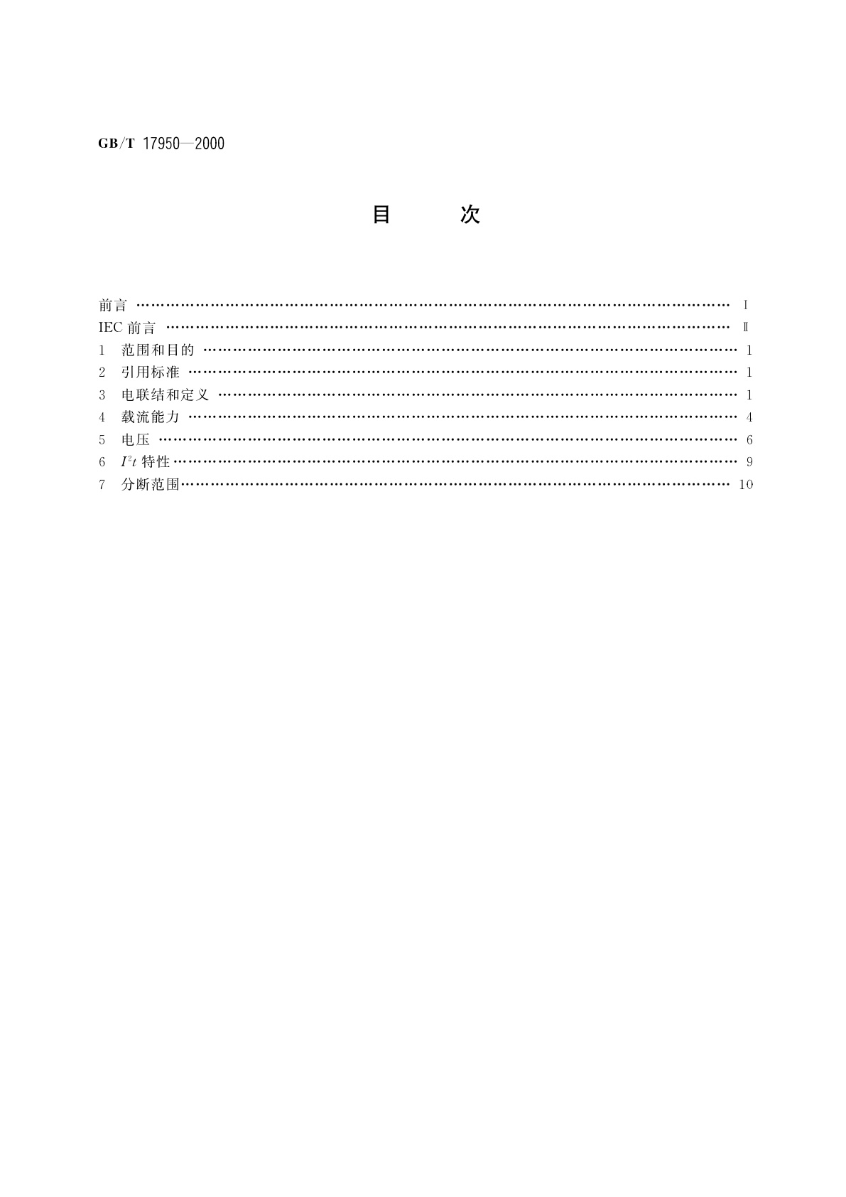GB/T 17950-2000 半导体变流器　第6部分：使用熔断器保护半导体变流器防止过电流的应用导则
