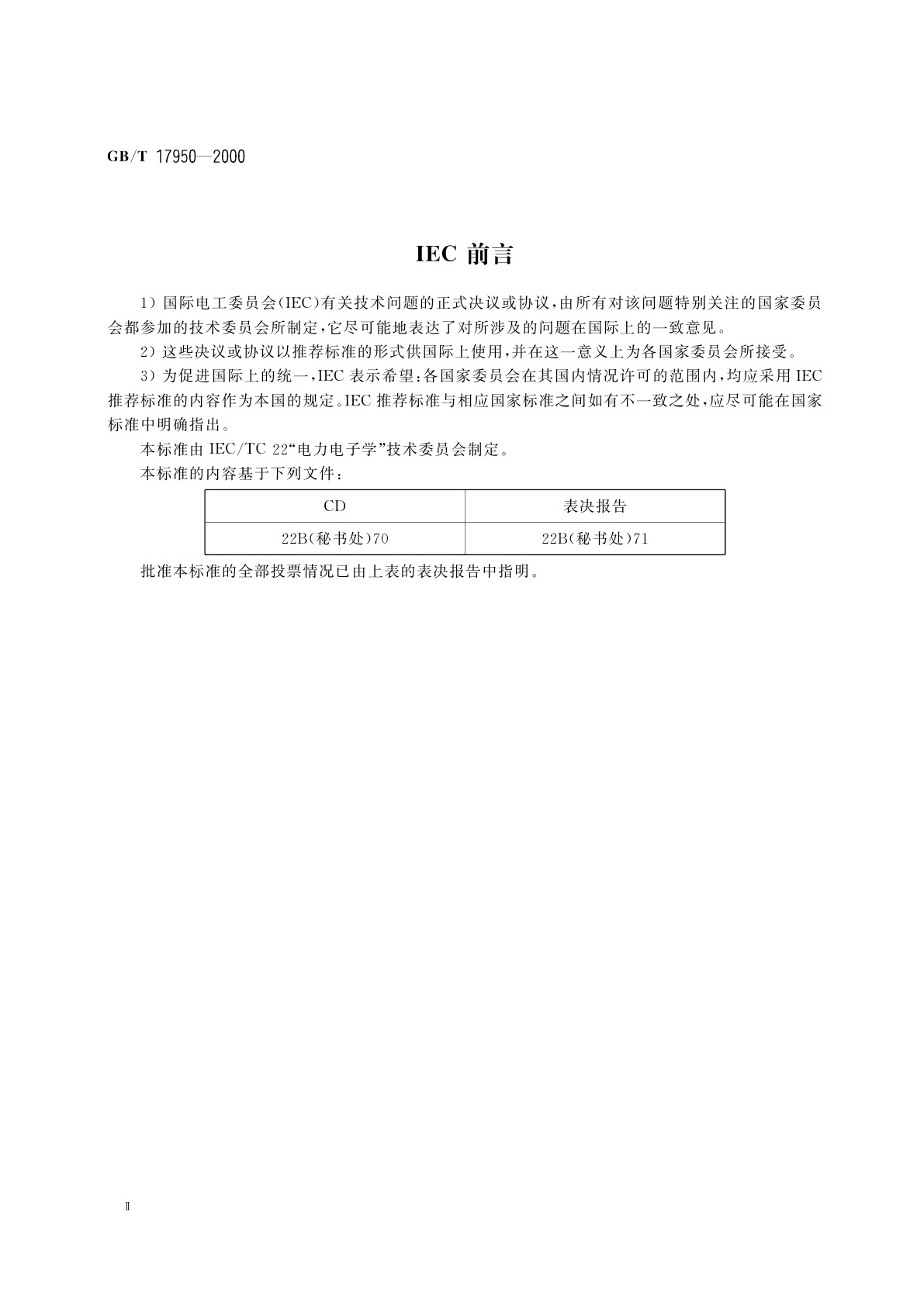 GB/T 17950-2000 半导体变流器　第6部分：使用熔断器保护半导体变流器防止过电流的应用导则