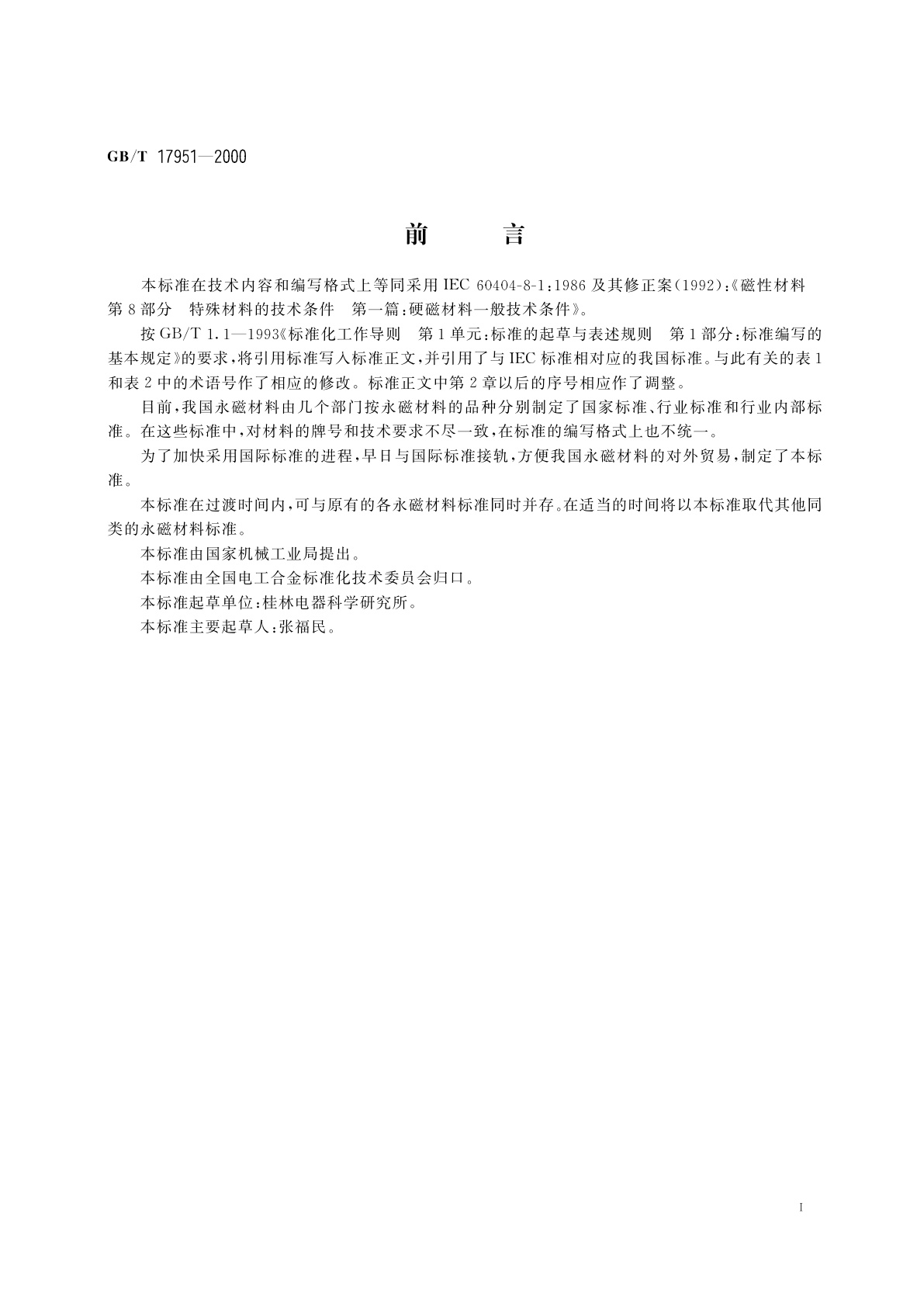 GB/T 17951-2000 硬磁材料一般技术条件