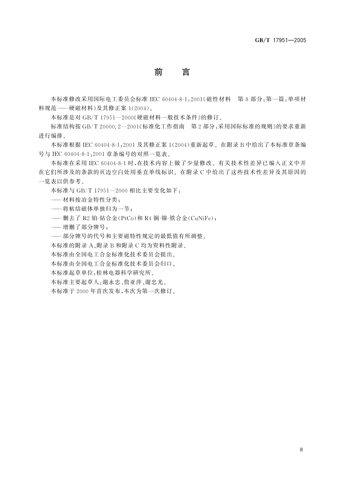 GB/T 17951-2005 硬磁材料一般技术条件