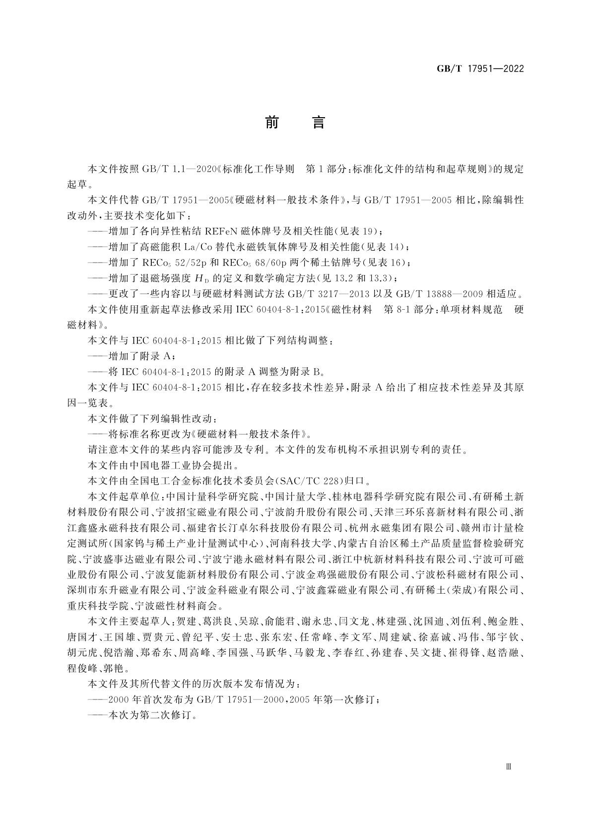 GB/T 17951-2022 硬磁材料一般技术条件