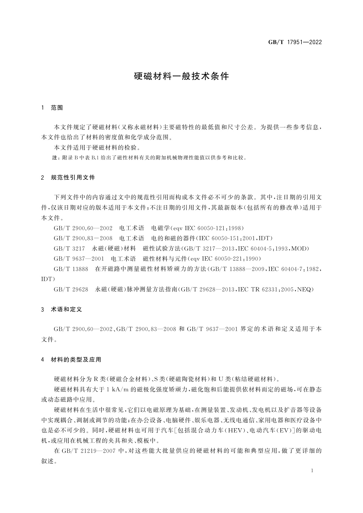 GB/T 17951-2022 硬磁材料一般技术条件