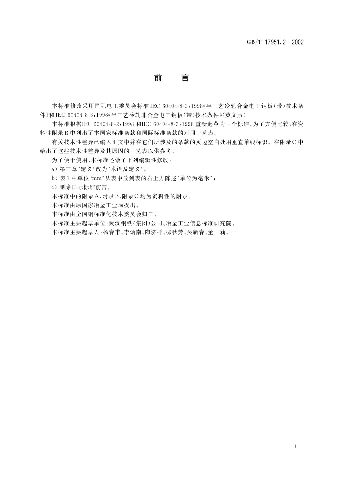 GB/T 17951.2-2002 半工艺冷轧无取向电工钢带(片)