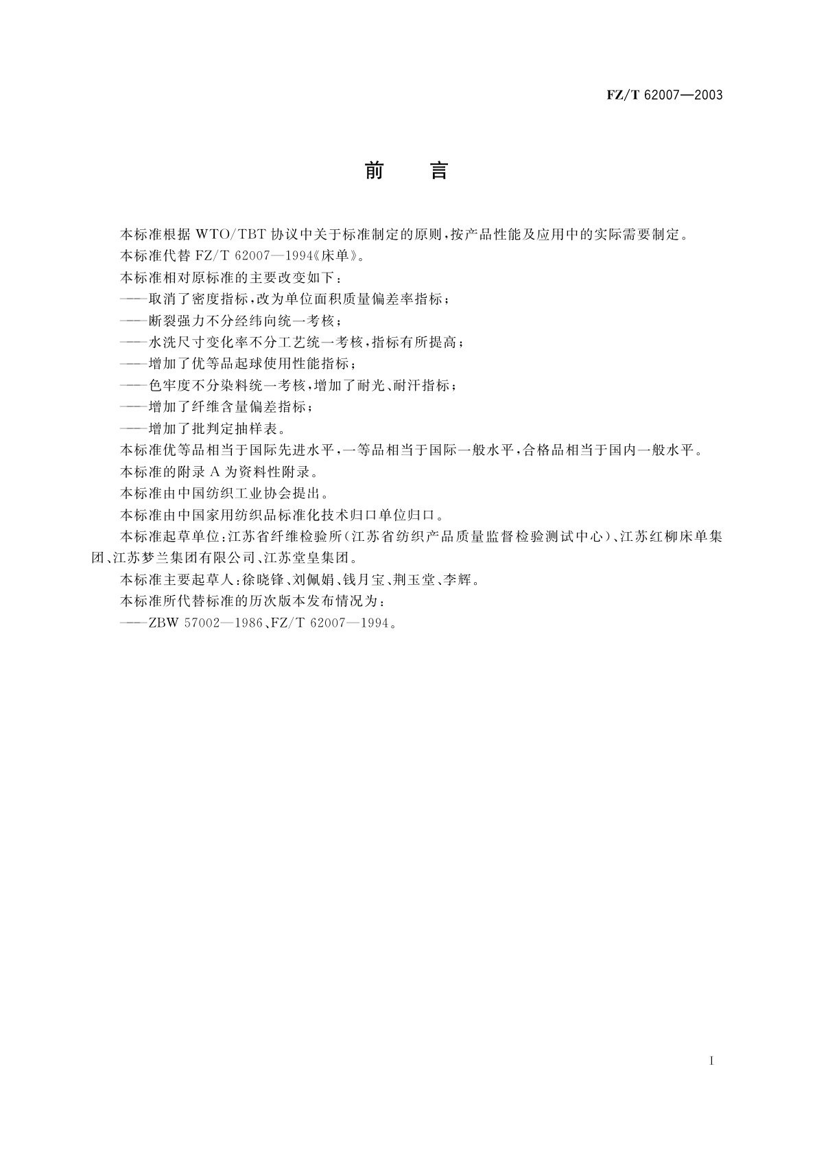 FZ/T 62007-2003 床单