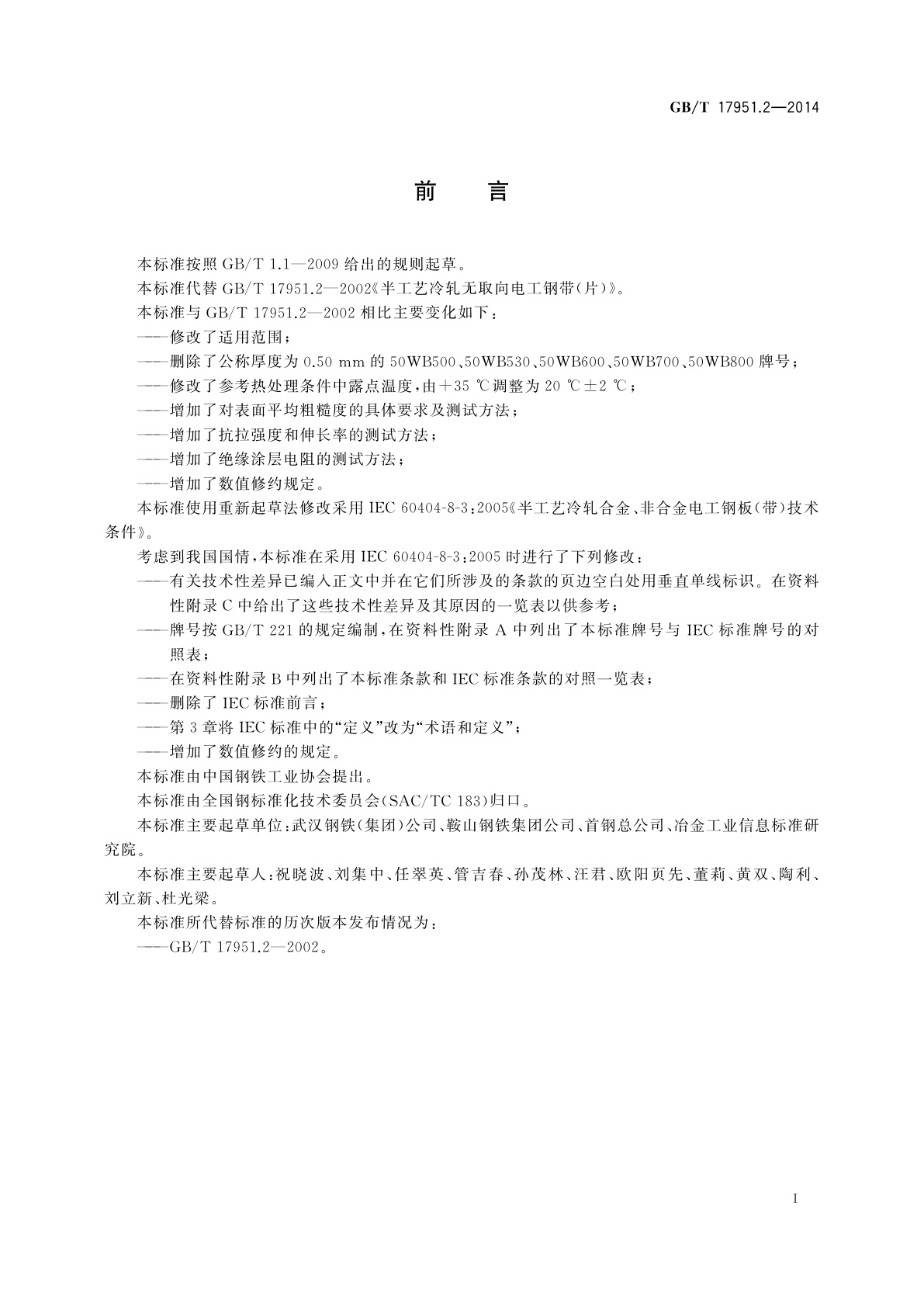 GB/T 17951.2-2014 半工艺冷轧无取向电工钢带