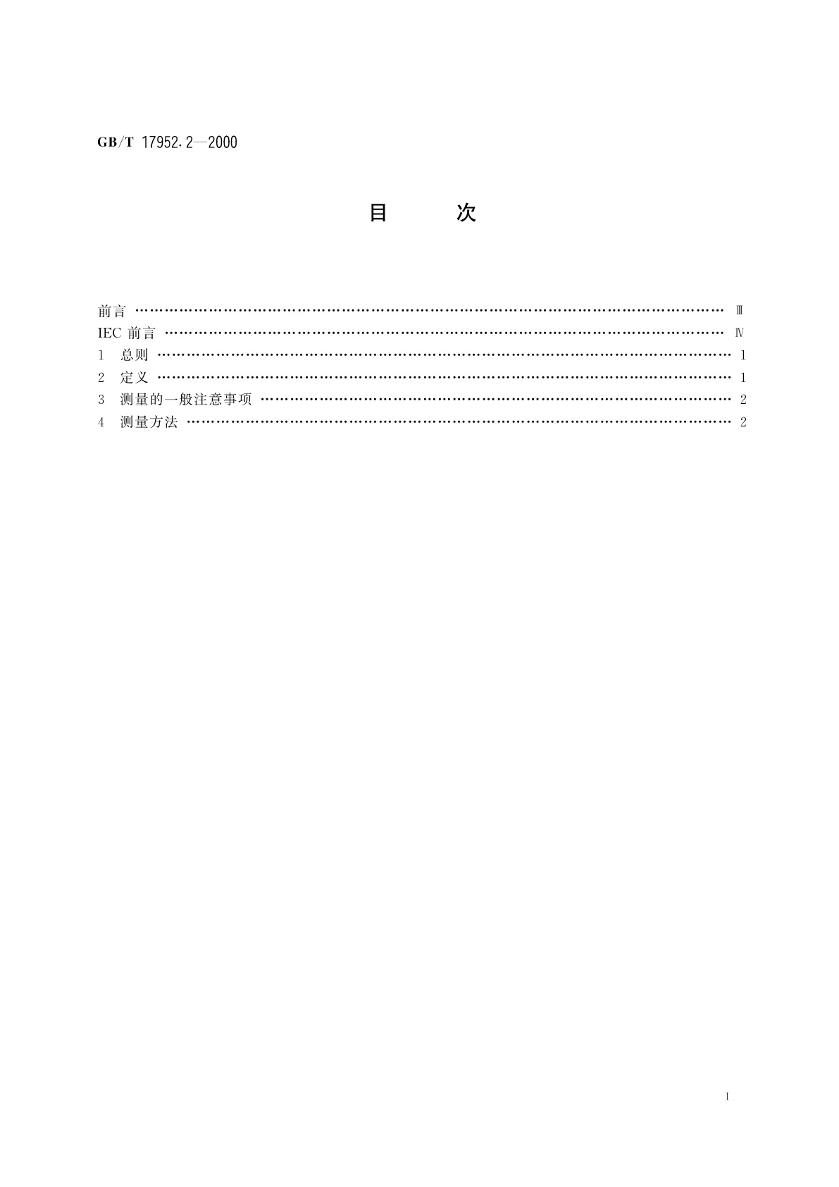 GB/T 17952.2-2000 手持式市电供电喷枪的性能要求