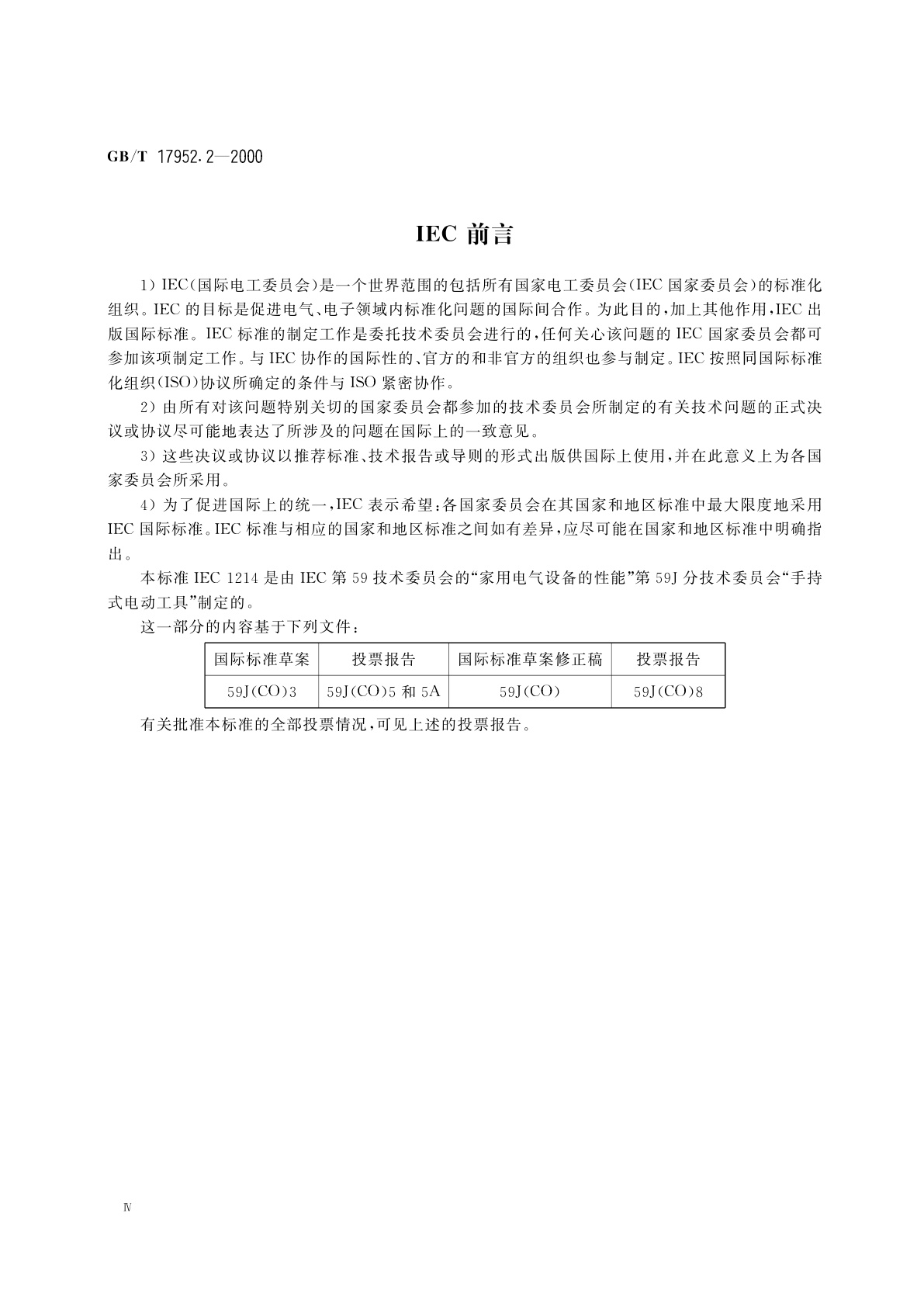 GB/T 17952.2-2000 手持式市电供电喷枪的性能要求