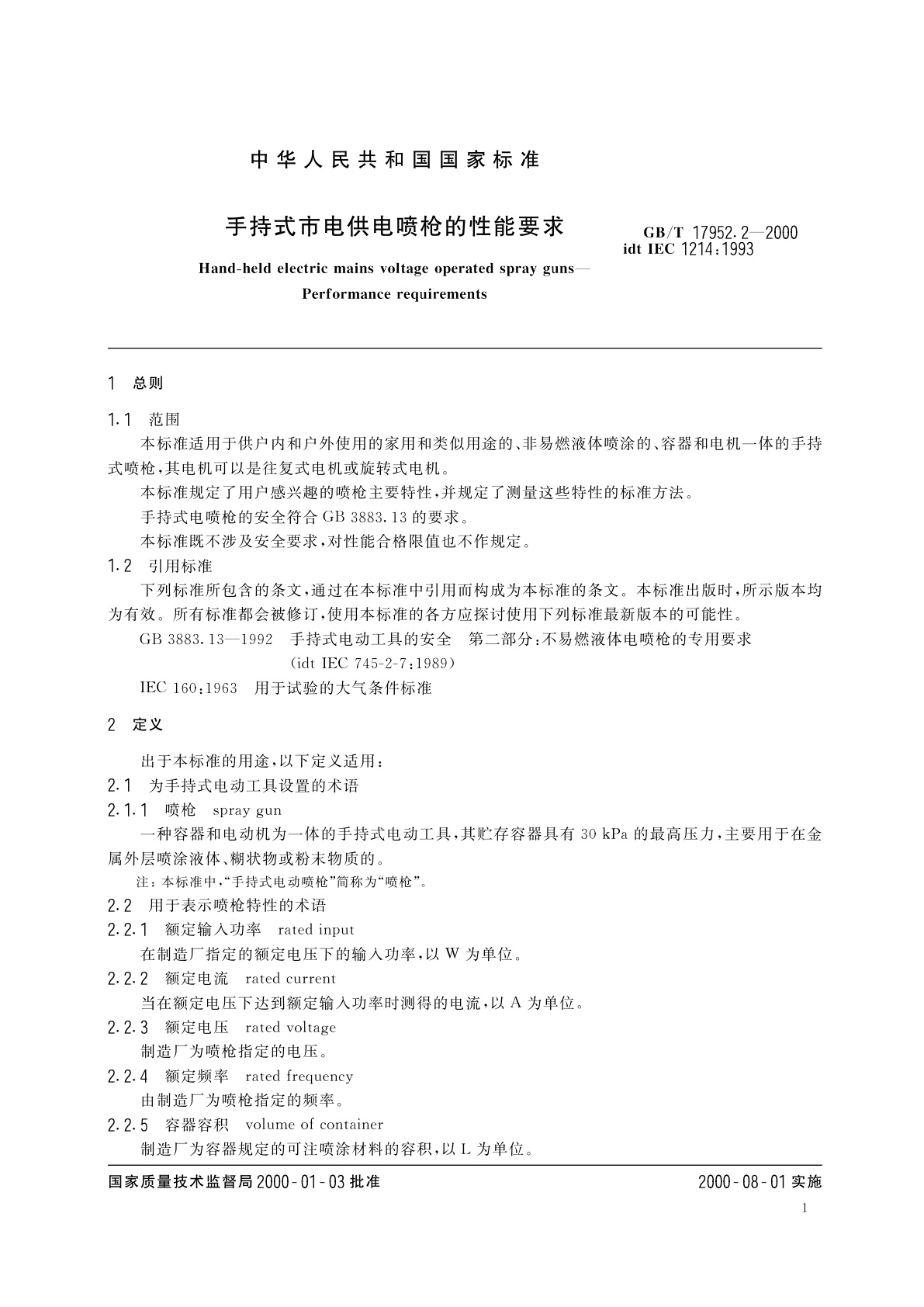 GB/T 17952.2-2000 手持式市电供电喷枪的性能要求
