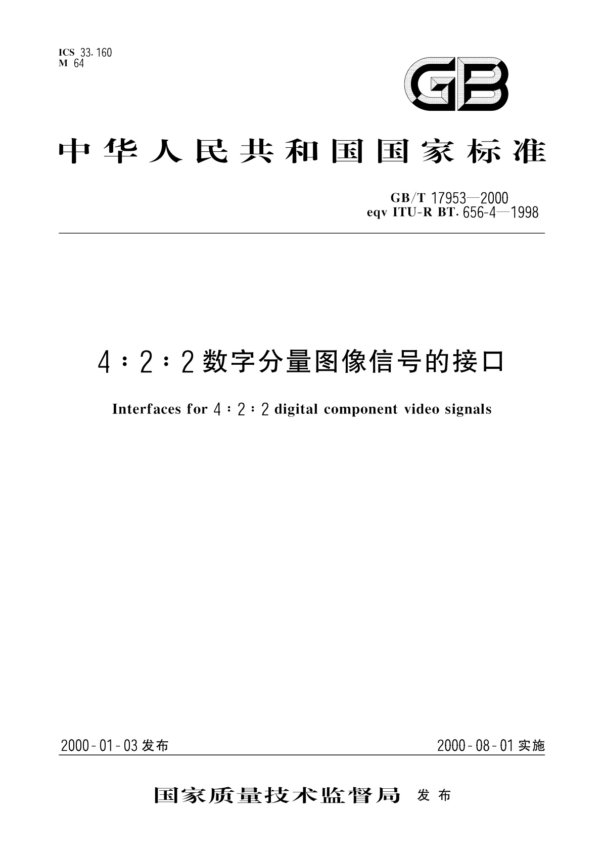 GB/T 17953-2000 4：2：2数字分量图像信号的接口