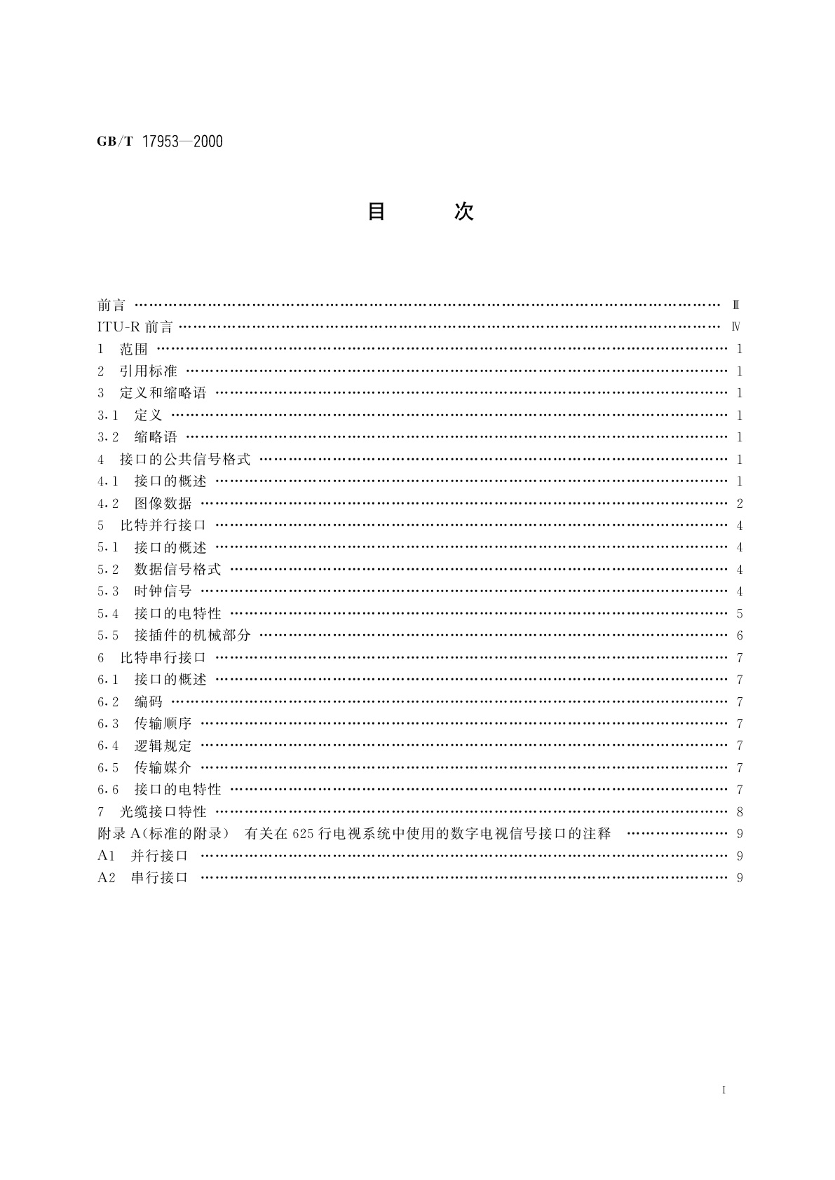 GB/T 17953-2000 4：2：2数字分量图像信号的接口