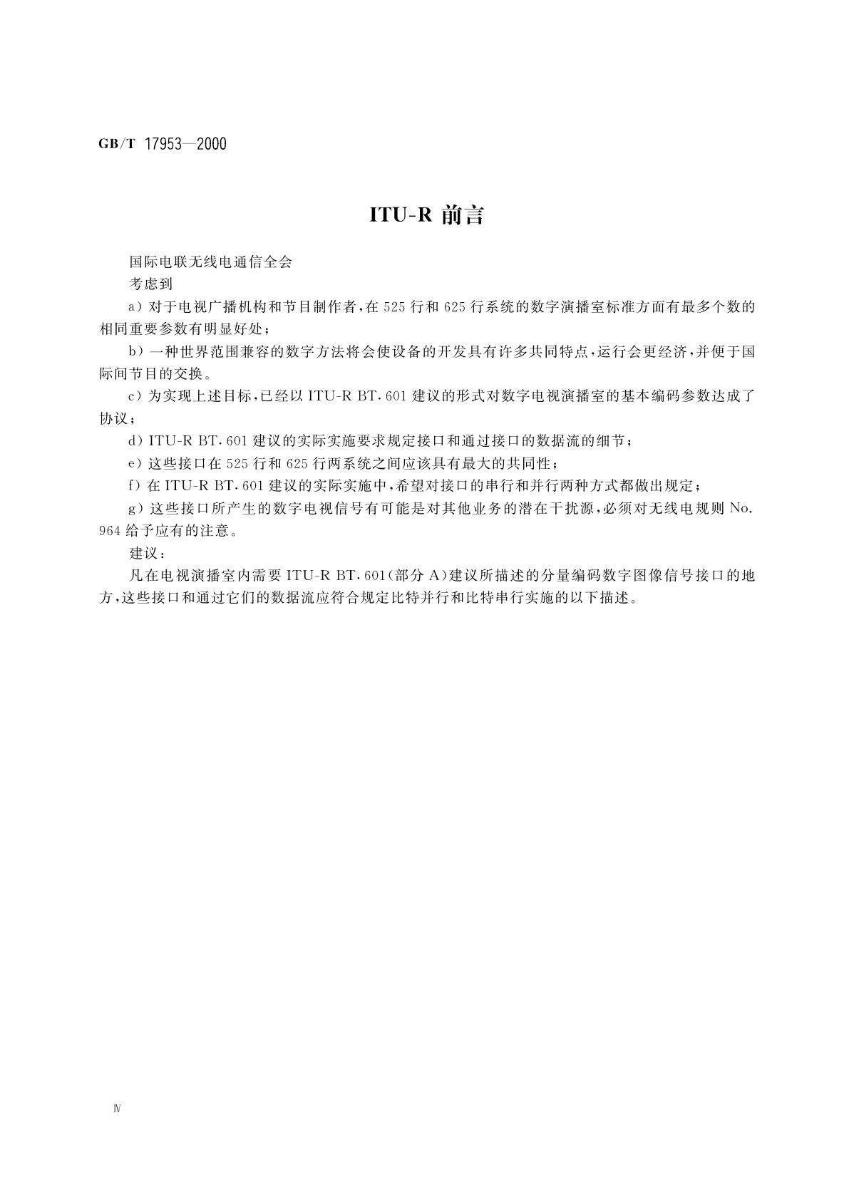 GB/T 17953-2000 4：2：2数字分量图像信号的接口