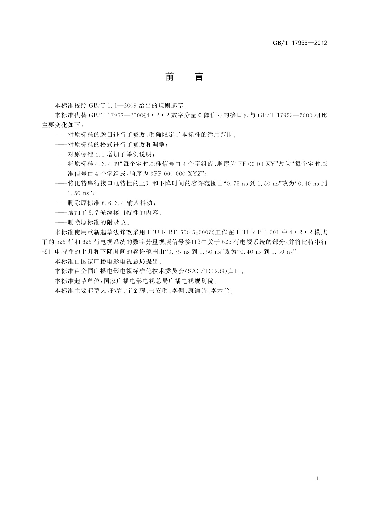 GB/T 17953-2012 标准清晰度电视4∶2∶2数字分量视频信号接口