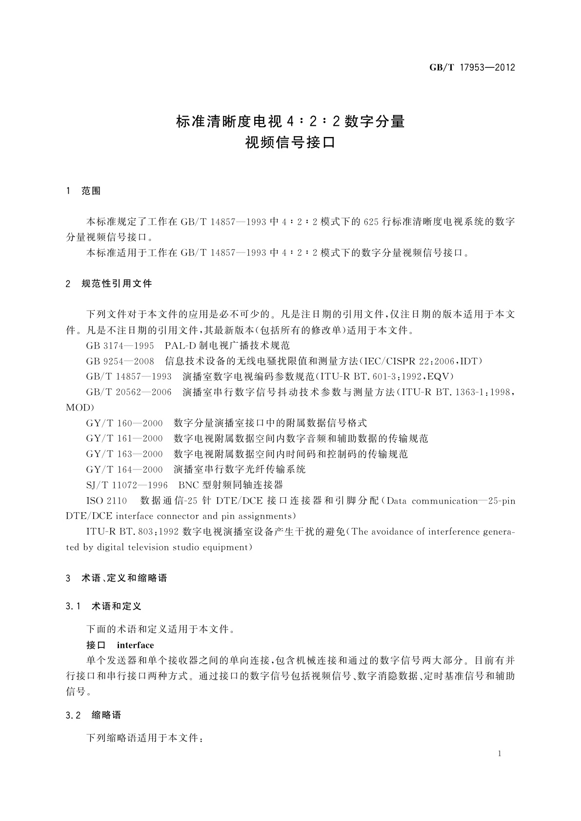 GB/T 17953-2012 标准清晰度电视4∶2∶2数字分量视频信号接口