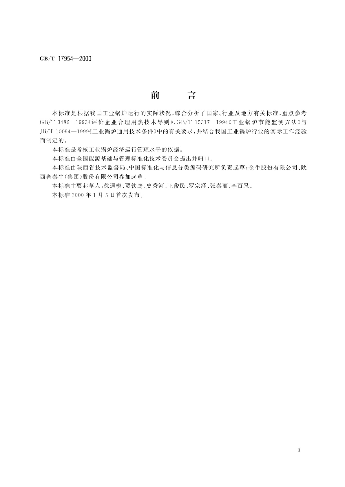 GB/T 17954-2000 工业锅炉经济运行