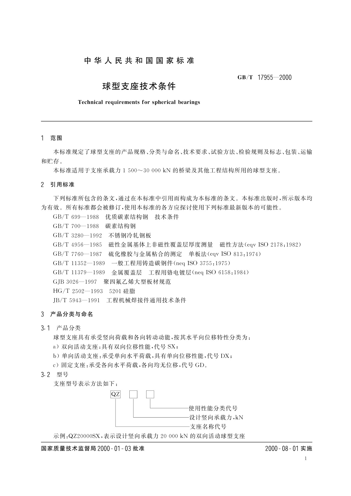 GB/T 17955-2000 球型支座技术条件