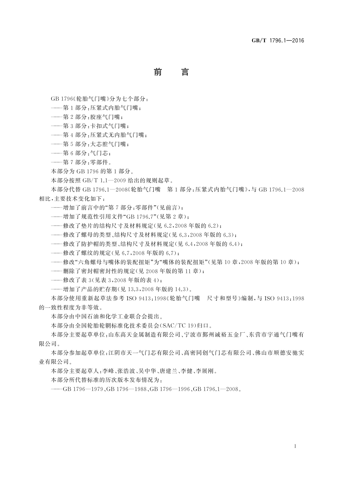 GB/T 1796.1-2016 轮胎气门嘴　第1部分：压紧式内胎气门嘴