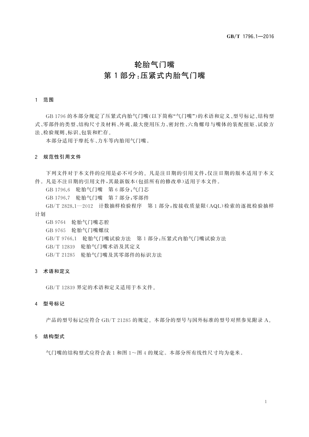 GB/T 1796.1-2016 轮胎气门嘴　第1部分：压紧式内胎气门嘴