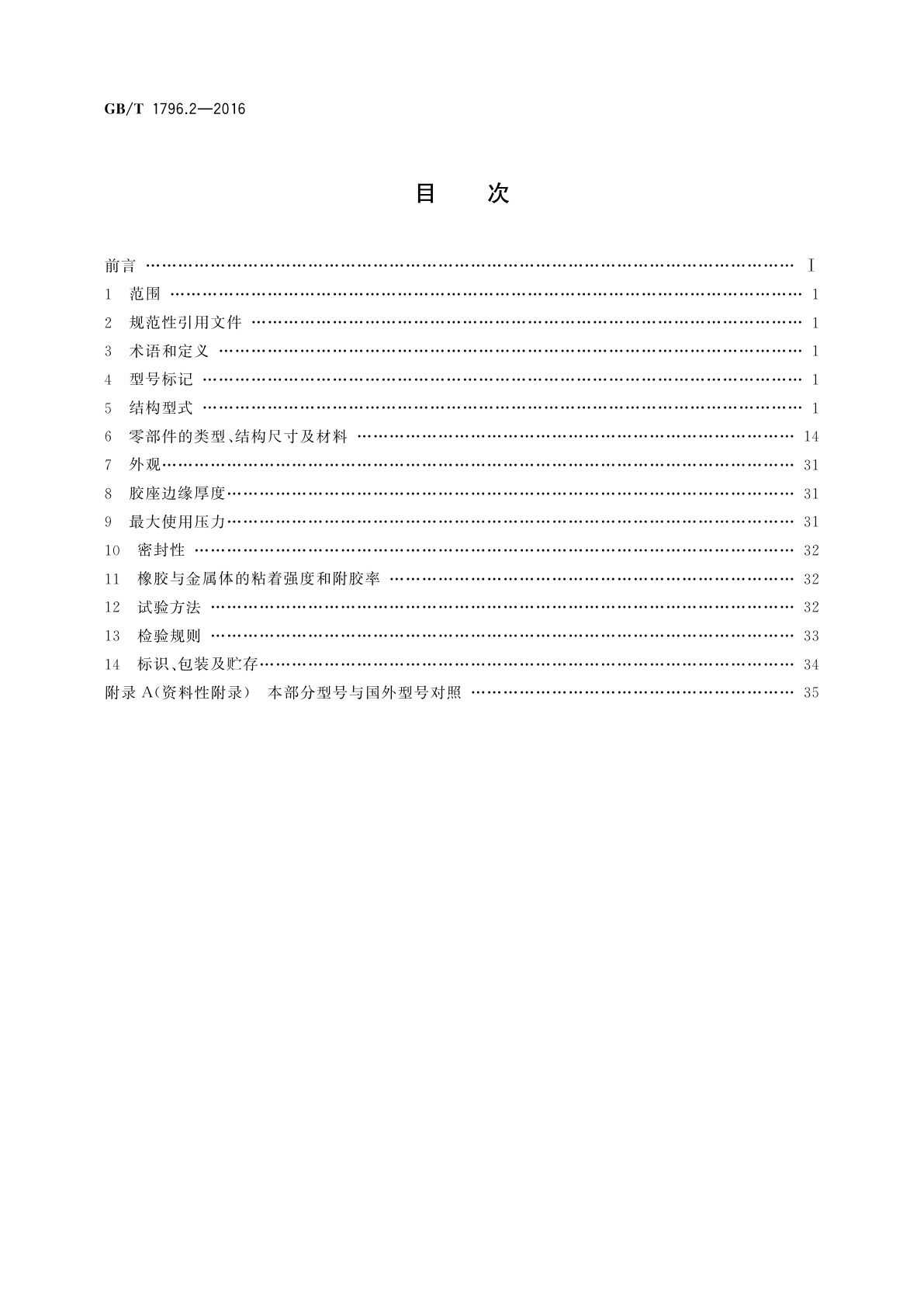 GB/T 1796.2-2016 轮胎气门嘴　第2部分：胶座气门嘴