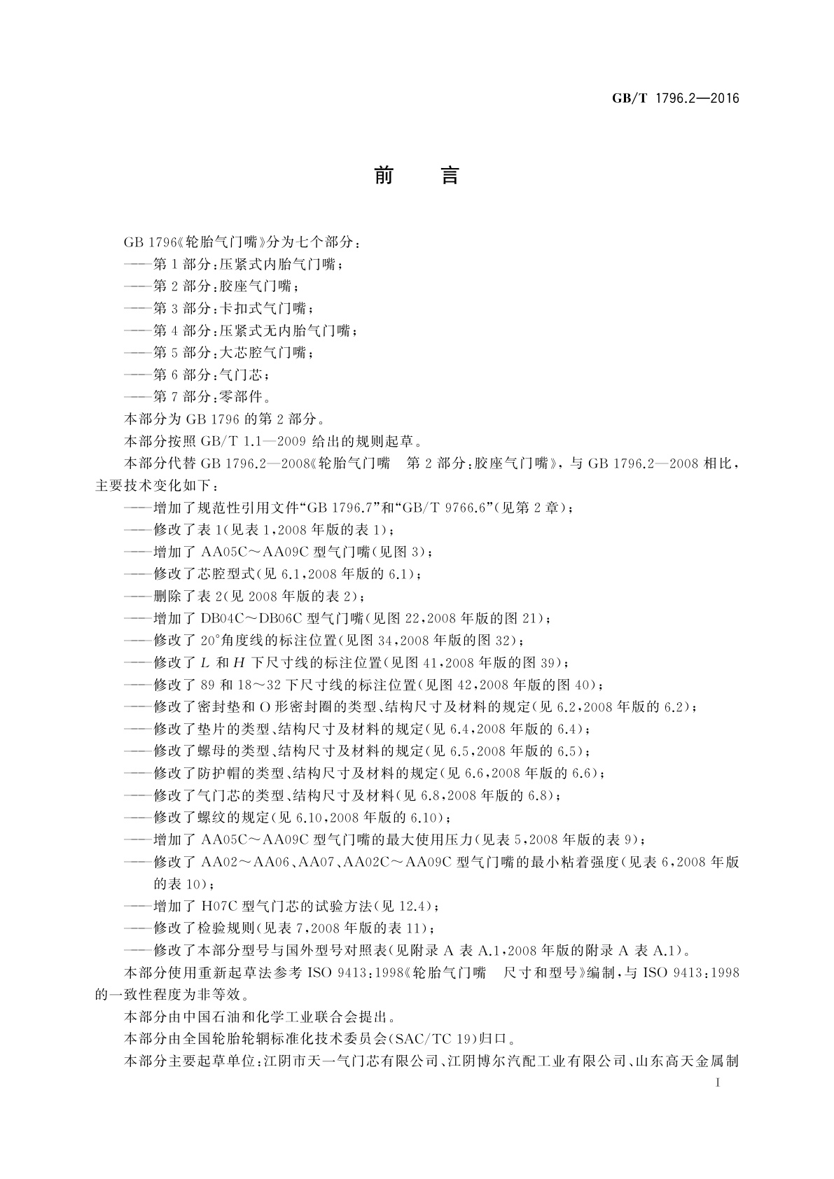 GB/T 1796.2-2016 轮胎气门嘴　第2部分：胶座气门嘴