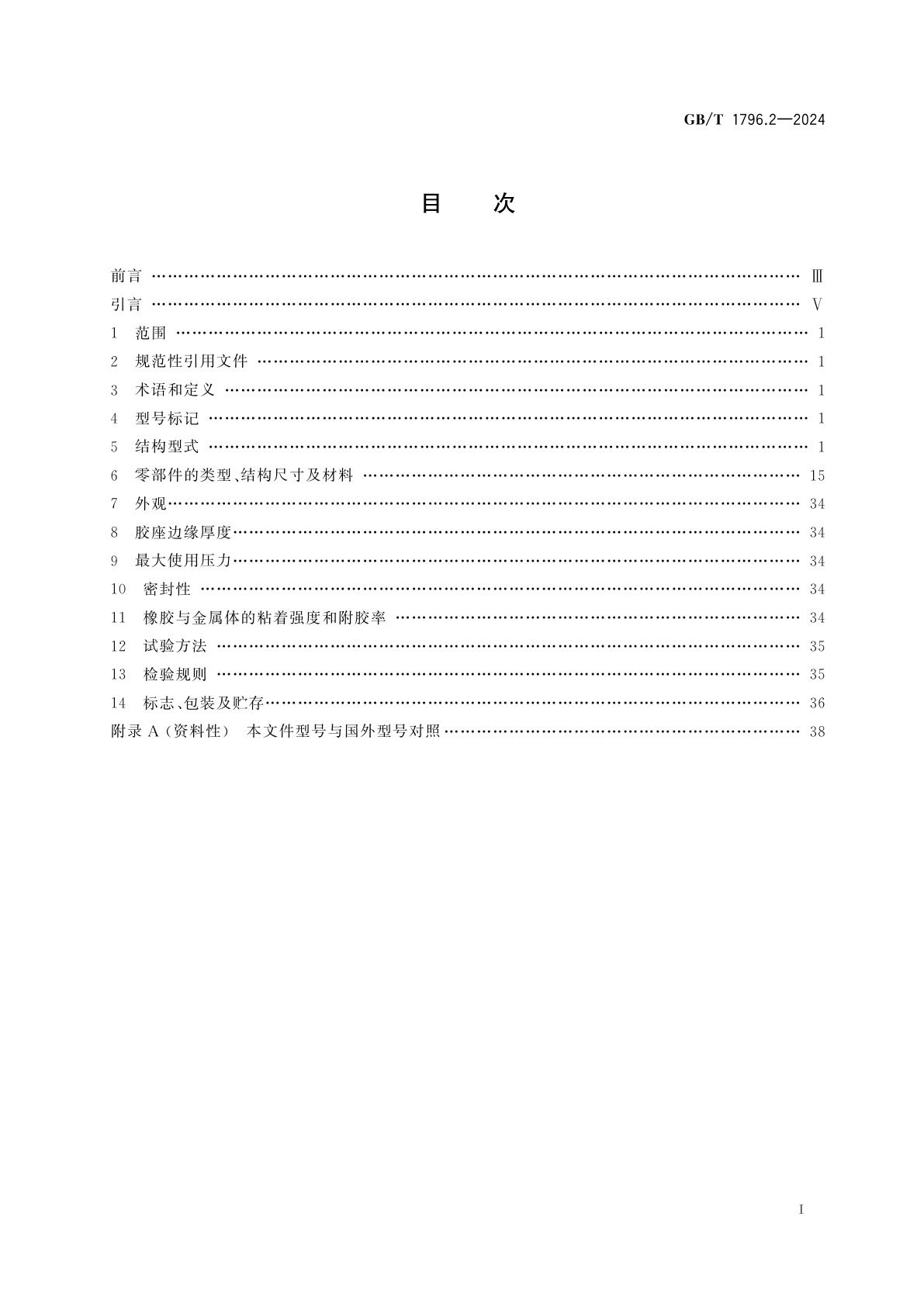 GB/T 1796.2-2024 轮胎气门嘴　第2部分：胶座气门嘴