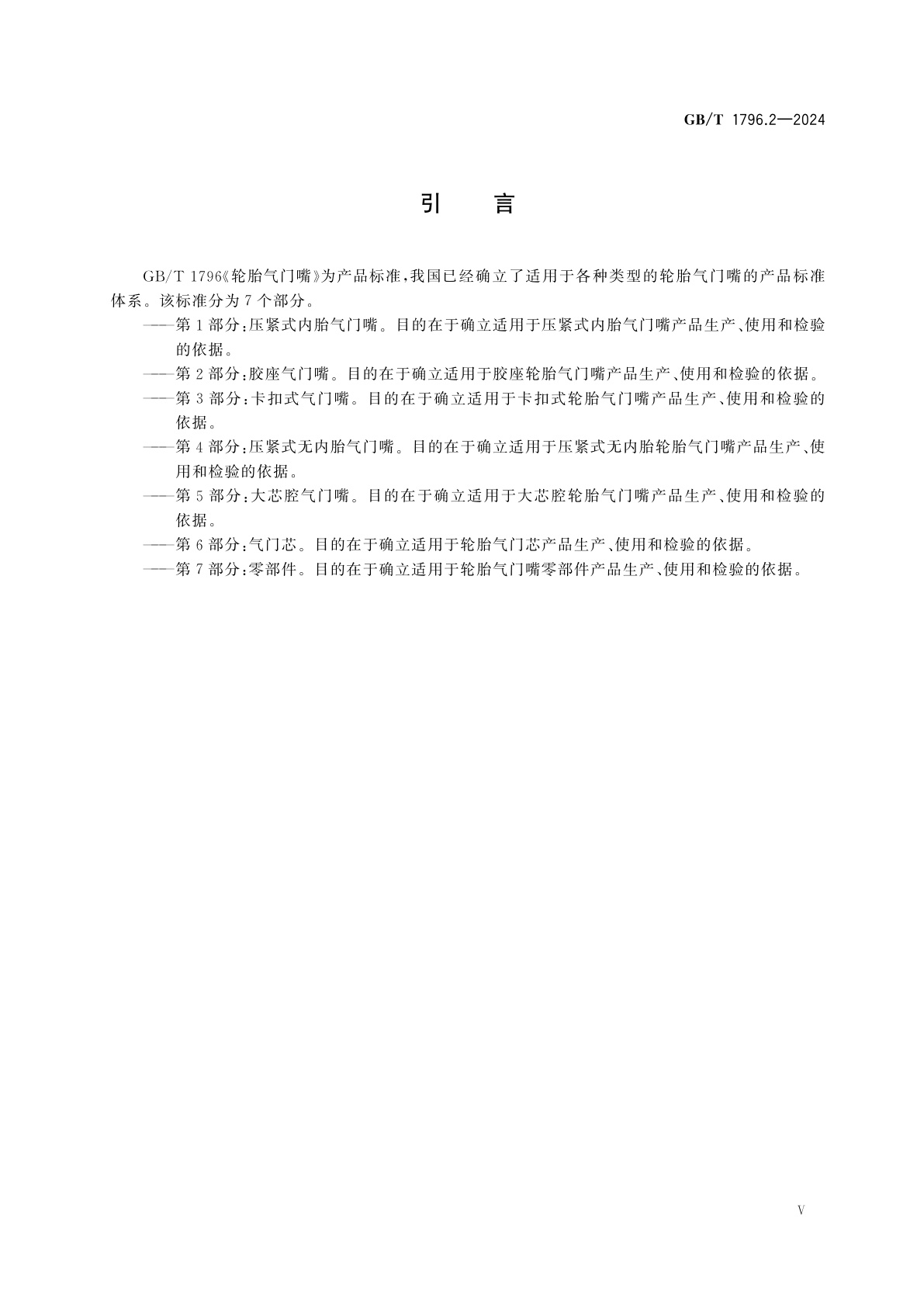 GB/T 1796.2-2024 轮胎气门嘴　第2部分：胶座气门嘴