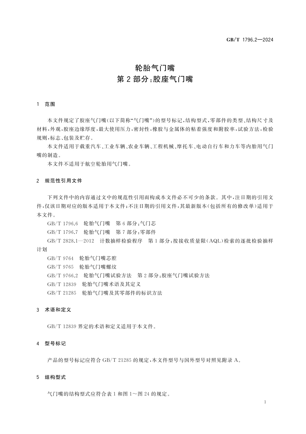 GB/T 1796.2-2024 轮胎气门嘴　第2部分：胶座气门嘴