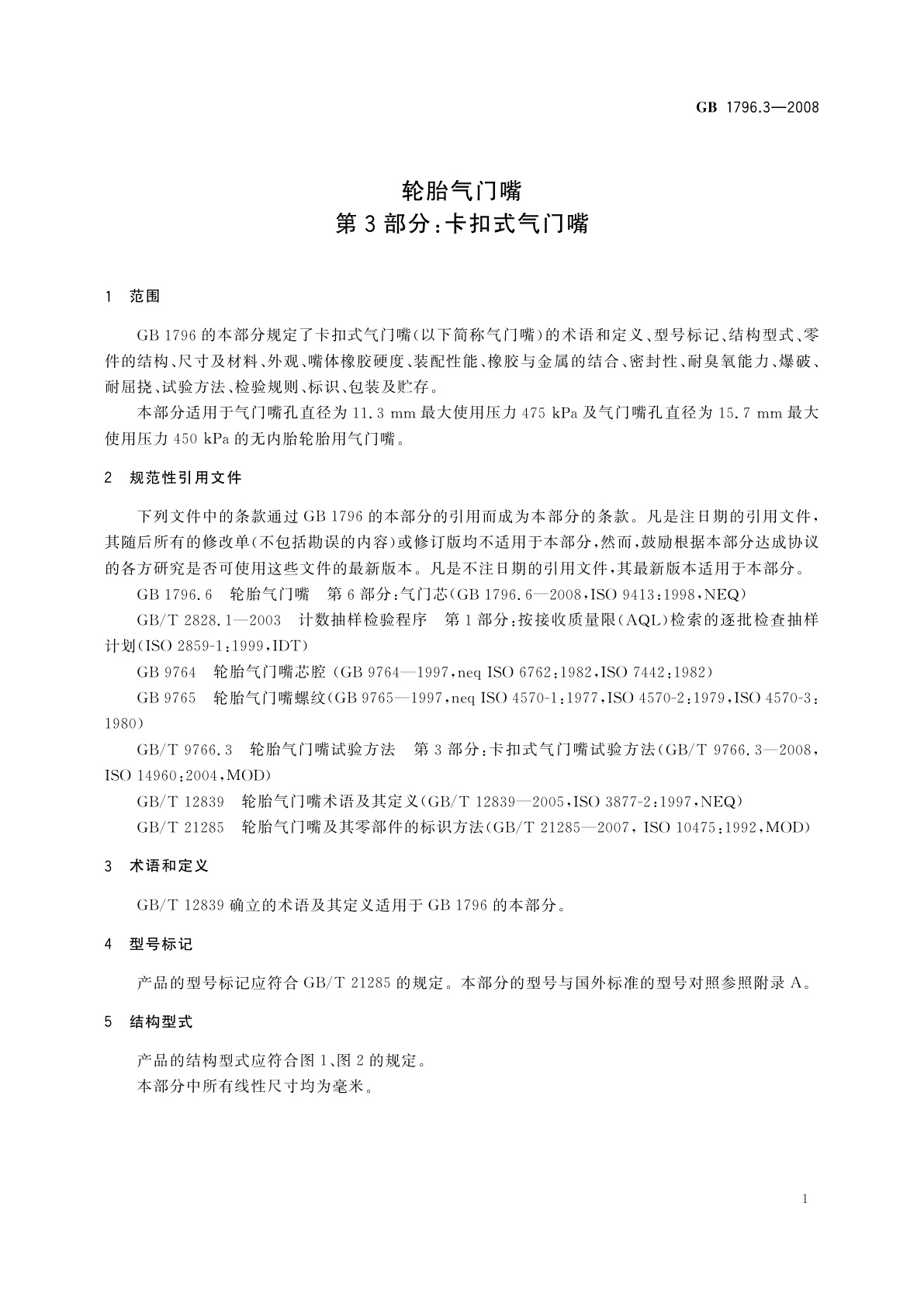 GB/T 1796.3-2008 轮胎气门嘴　第3部分：卡扣式气门嘴