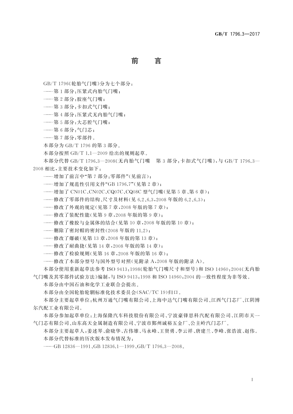 GB/T 1796.3-2017 轮胎气门嘴　第3部分：卡扣式气门嘴