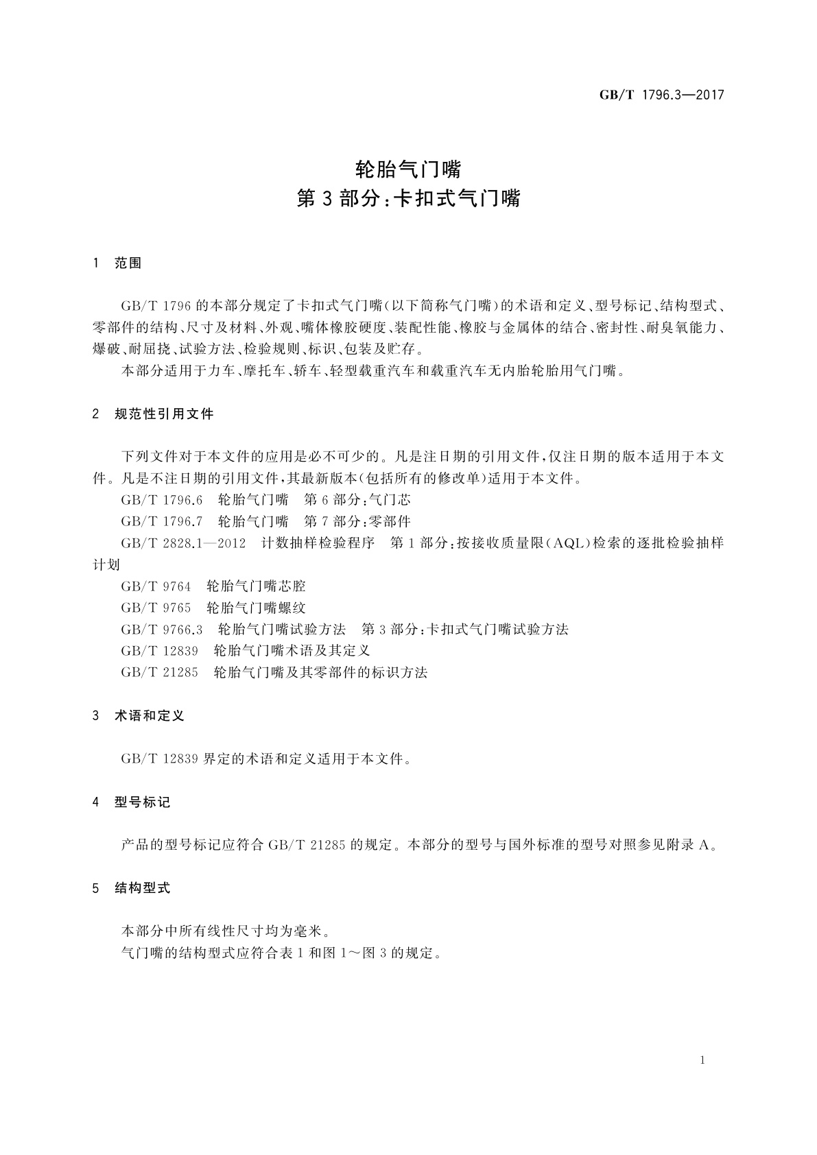 GB/T 1796.3-2017 轮胎气门嘴　第3部分：卡扣式气门嘴