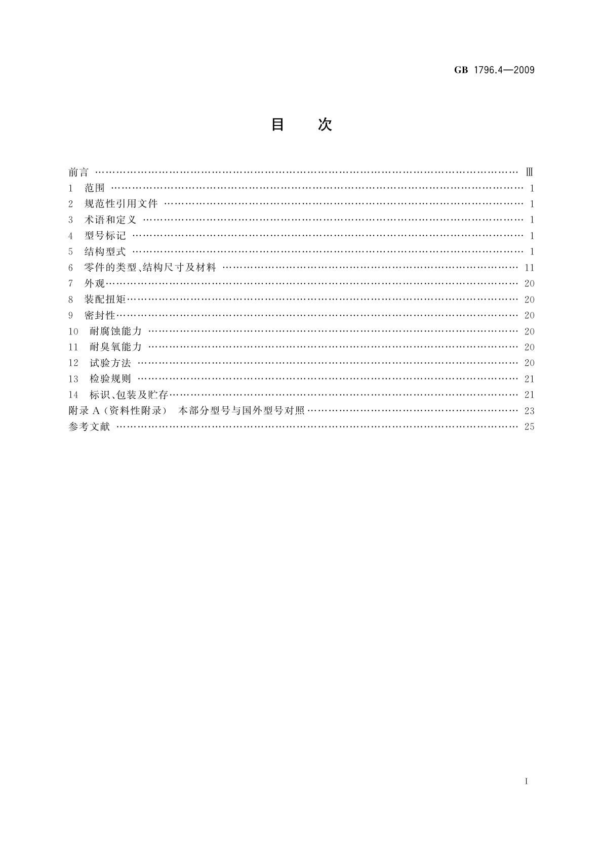 GB/T 1796.4-2009 轮胎气门嘴　第4部分：压紧式无内胎气门嘴