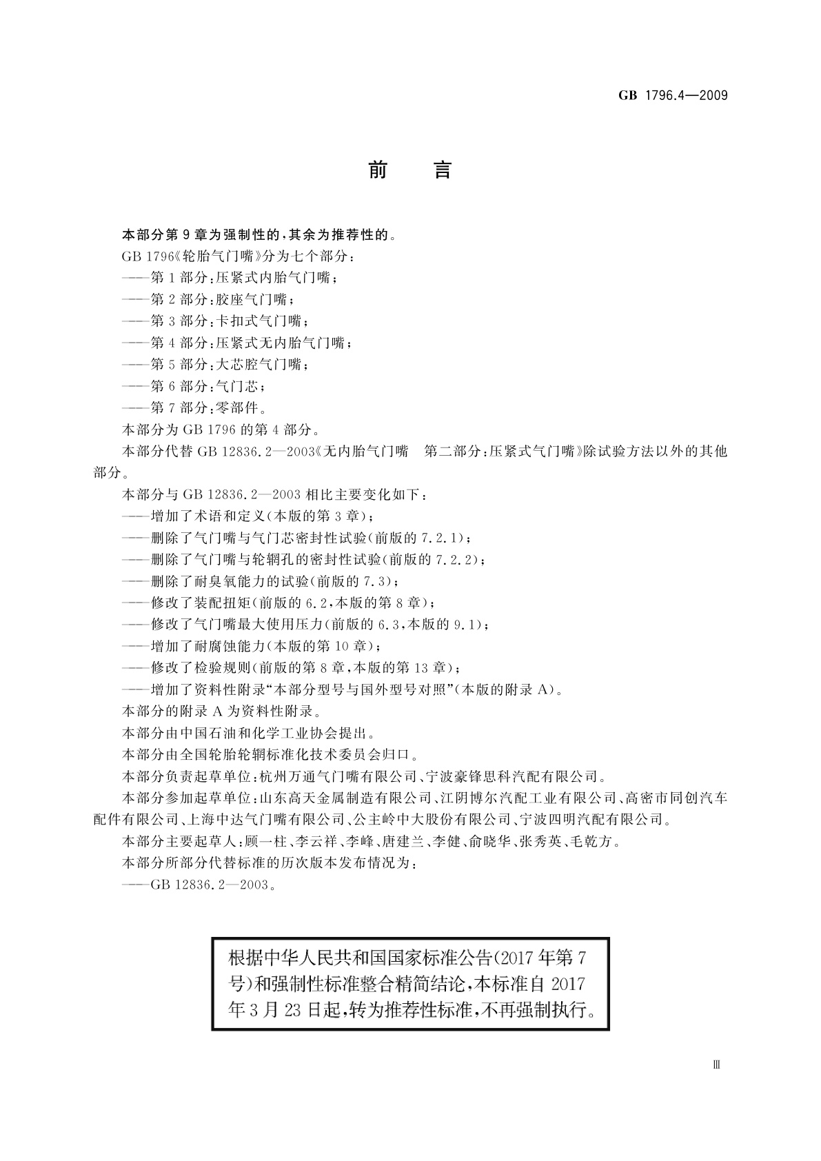 GB/T 1796.4-2009 轮胎气门嘴　第4部分：压紧式无内胎气门嘴