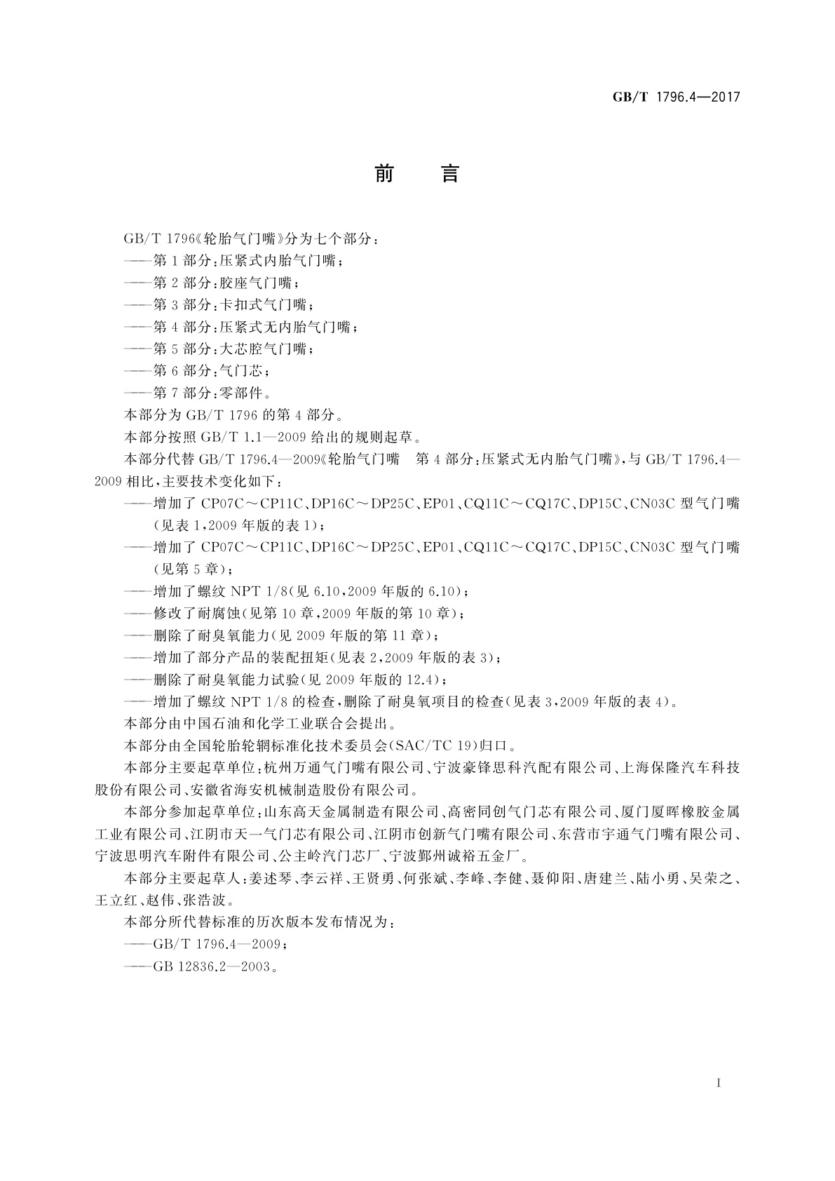 GB/T 1796.4-2017 轮胎气门嘴　第4部分：压紧式无内胎气门嘴