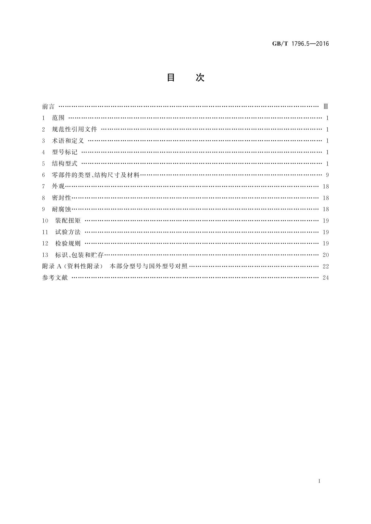 GB/T 1796.5-2016 轮胎气门嘴　第5部分：大芯腔气门嘴