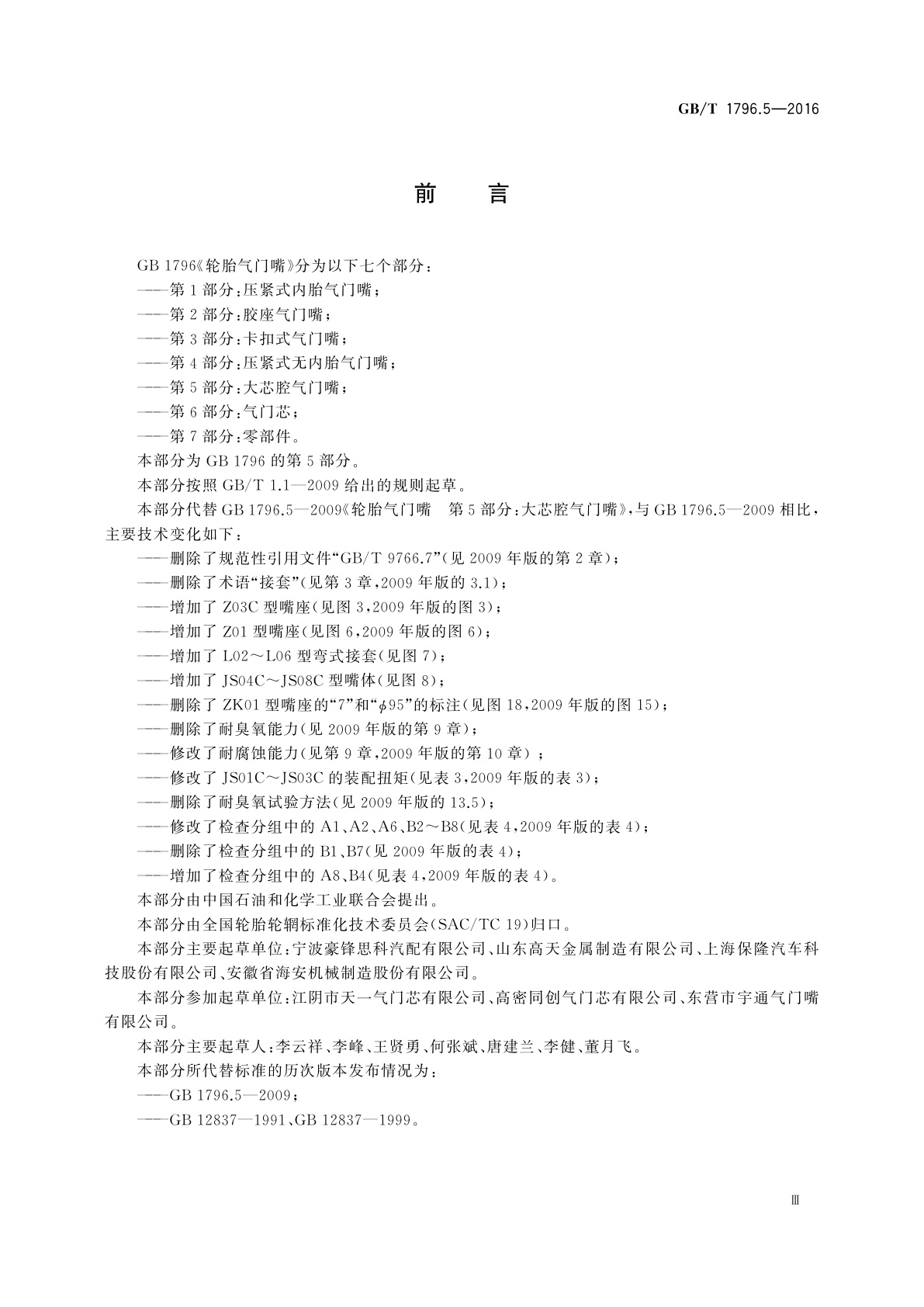 GB/T 1796.5-2016 轮胎气门嘴　第5部分：大芯腔气门嘴