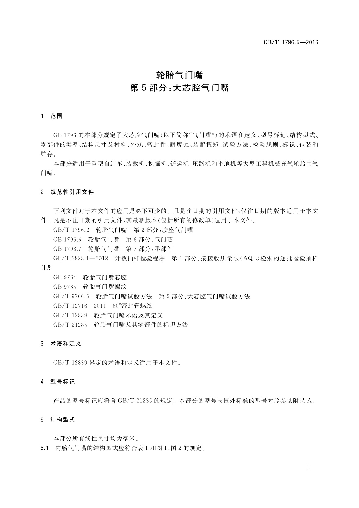 GB/T 1796.5-2016 轮胎气门嘴　第5部分：大芯腔气门嘴