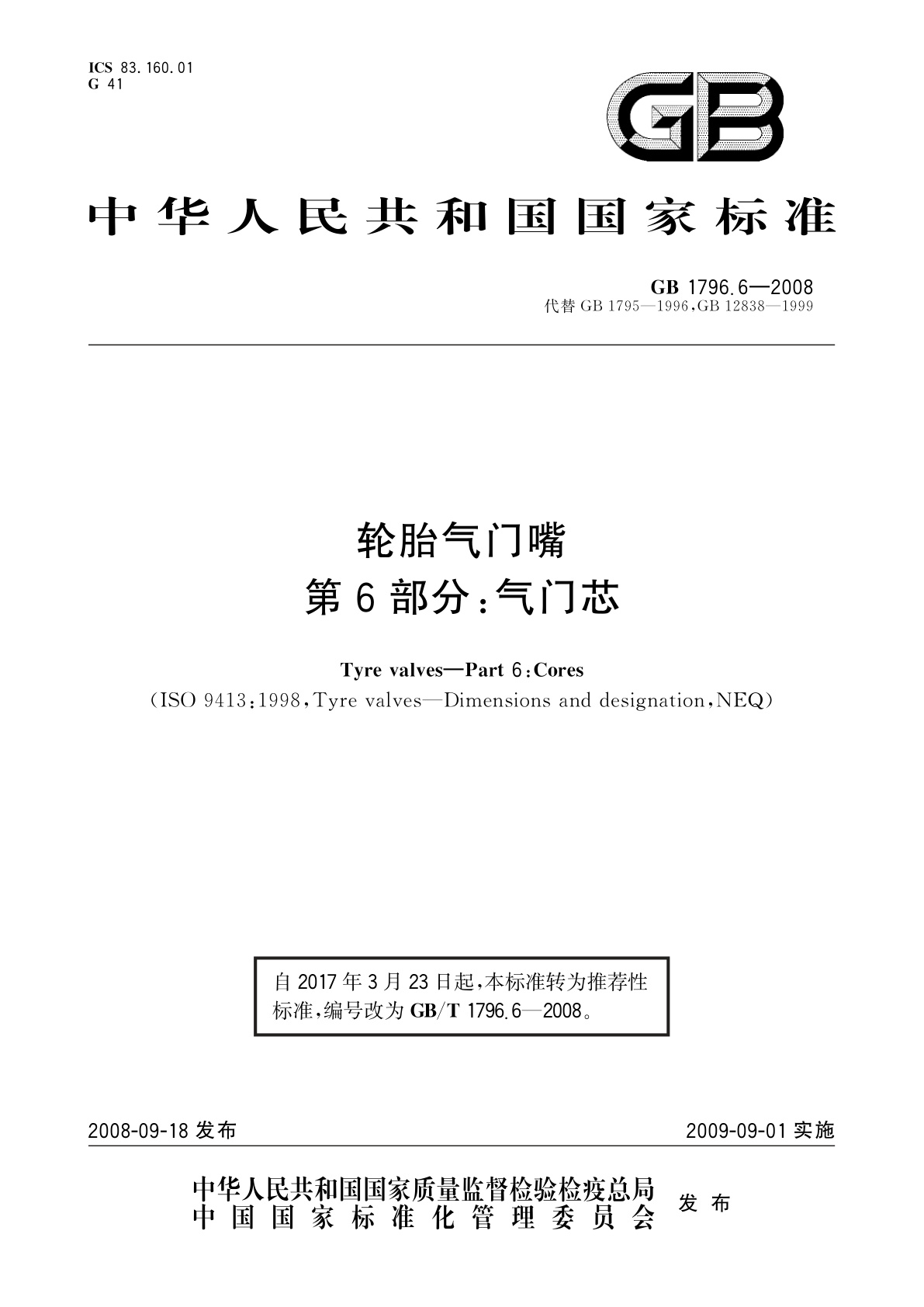 GB/T 1796.6-2008 轮胎气门嘴　第6部分：气门芯