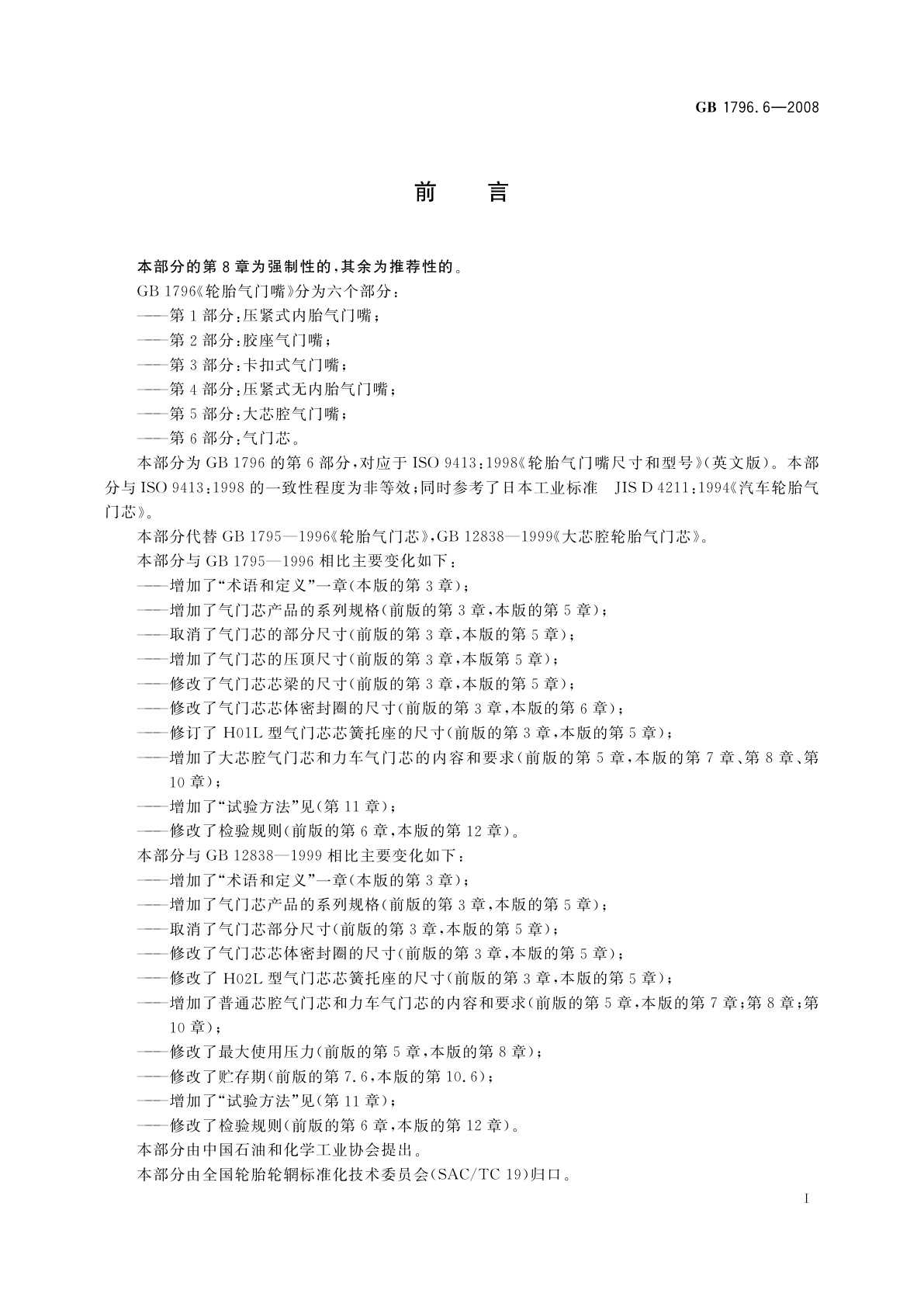 GB/T 1796.6-2008 轮胎气门嘴　第6部分：气门芯