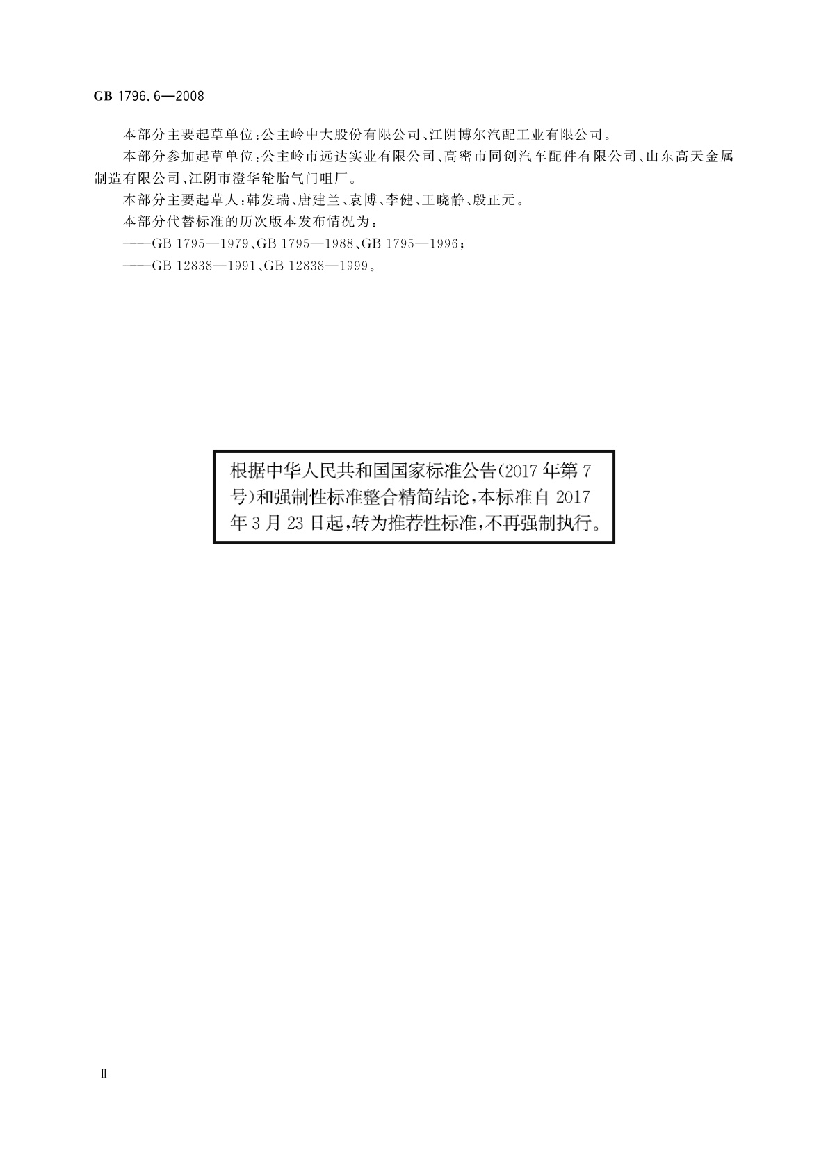 GB/T 1796.6-2008 轮胎气门嘴　第6部分：气门芯