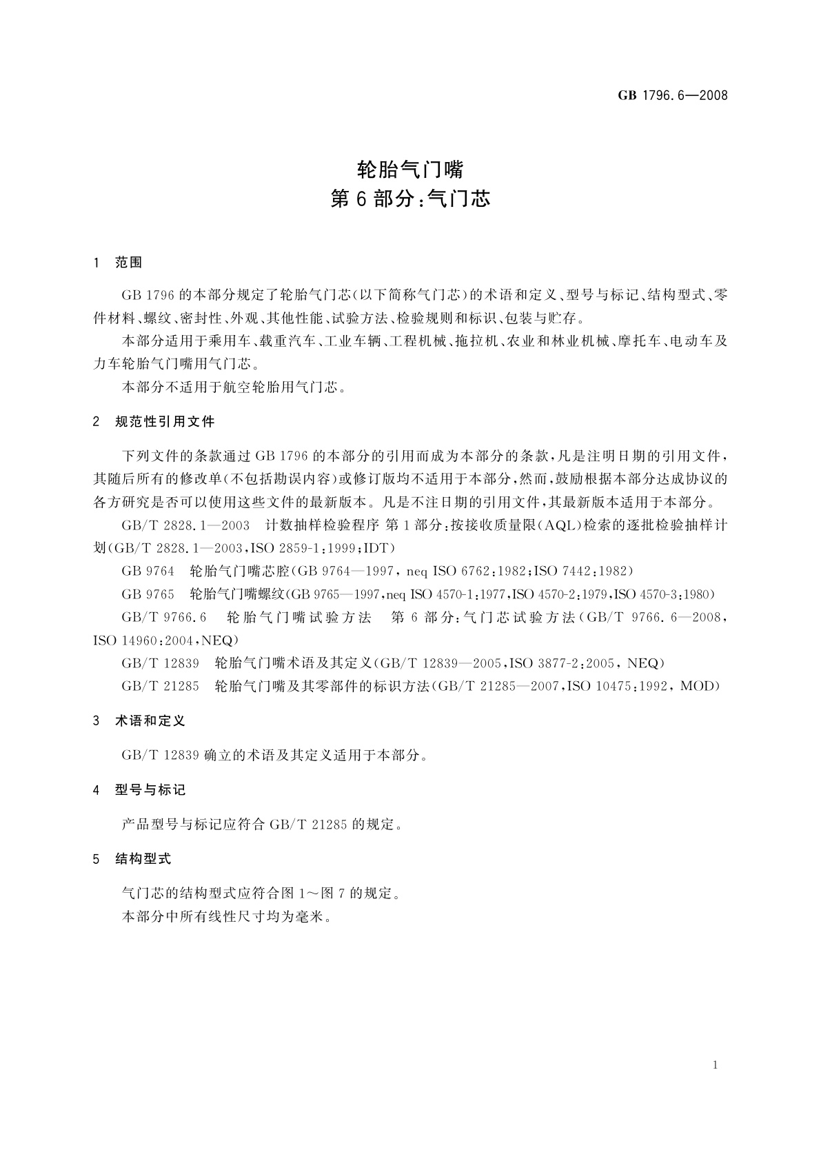 GB/T 1796.6-2008 轮胎气门嘴　第6部分：气门芯